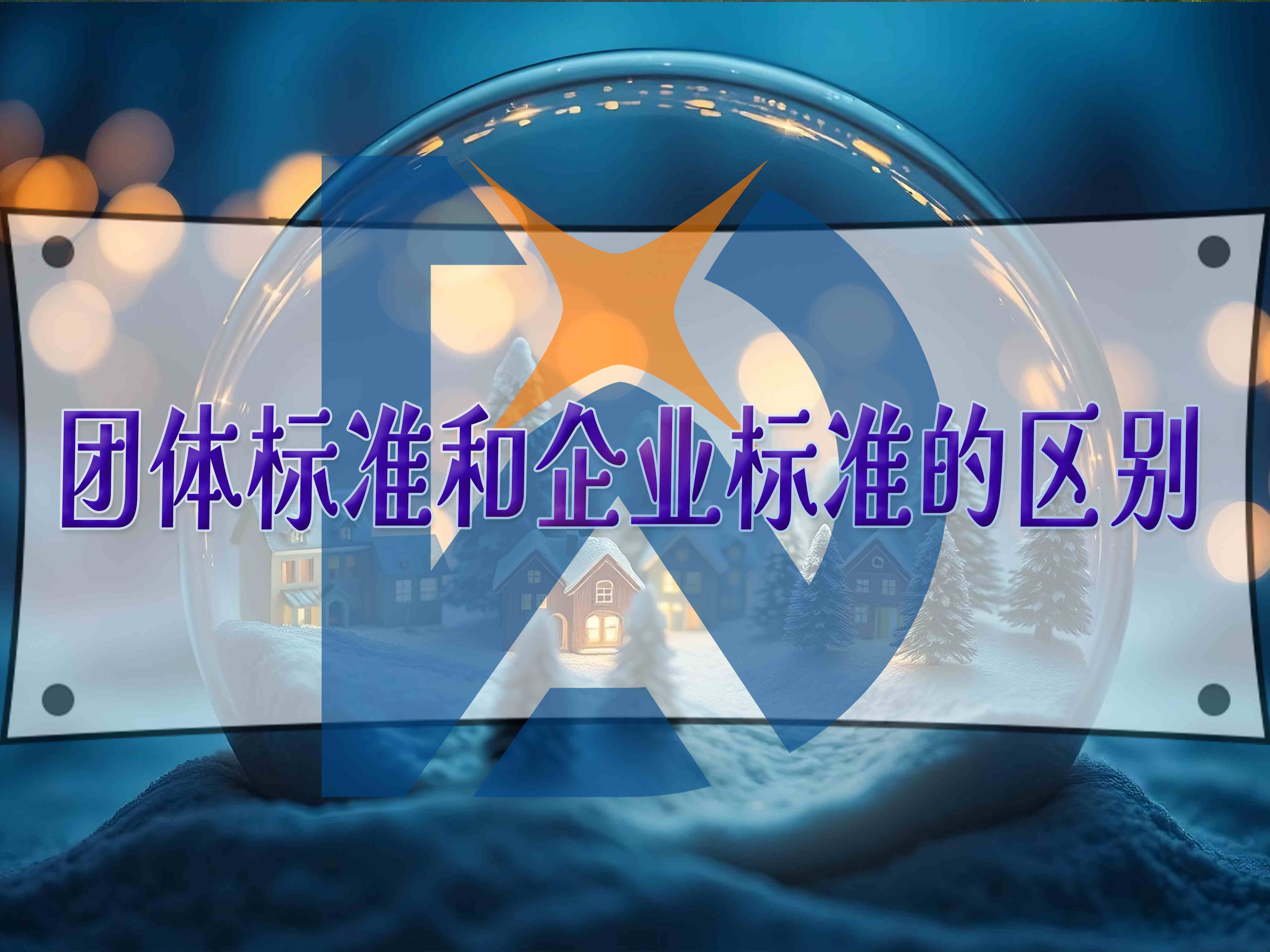 團(tuán)體標(biāo)準(zhǔn)和企業(yè)標(biāo)準(zhǔn)的區(qū)別