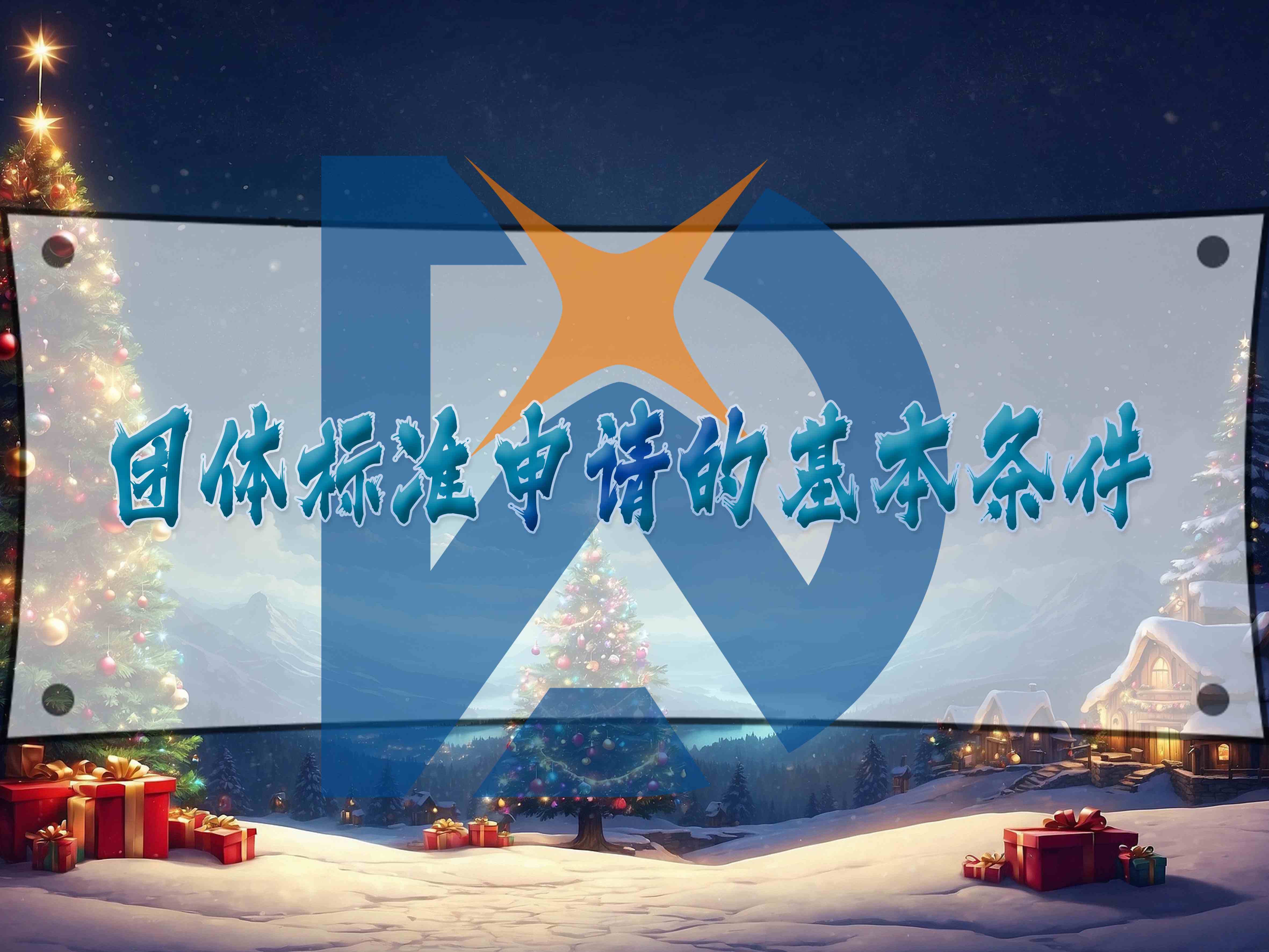團(tuán)體標(biāo)準(zhǔn)申請的基本條件