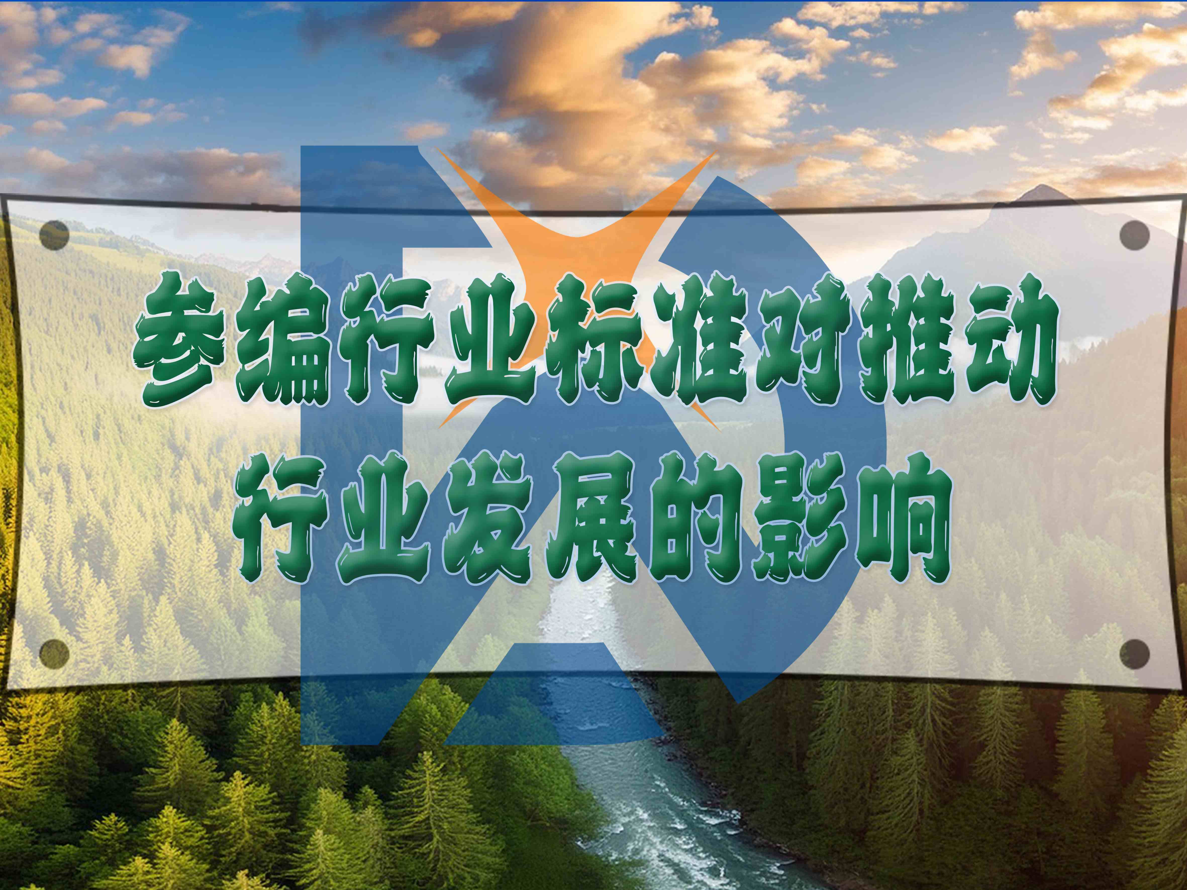參編行業(yè)標(biāo)準(zhǔn)對推動行業(yè)發(fā)展的影響