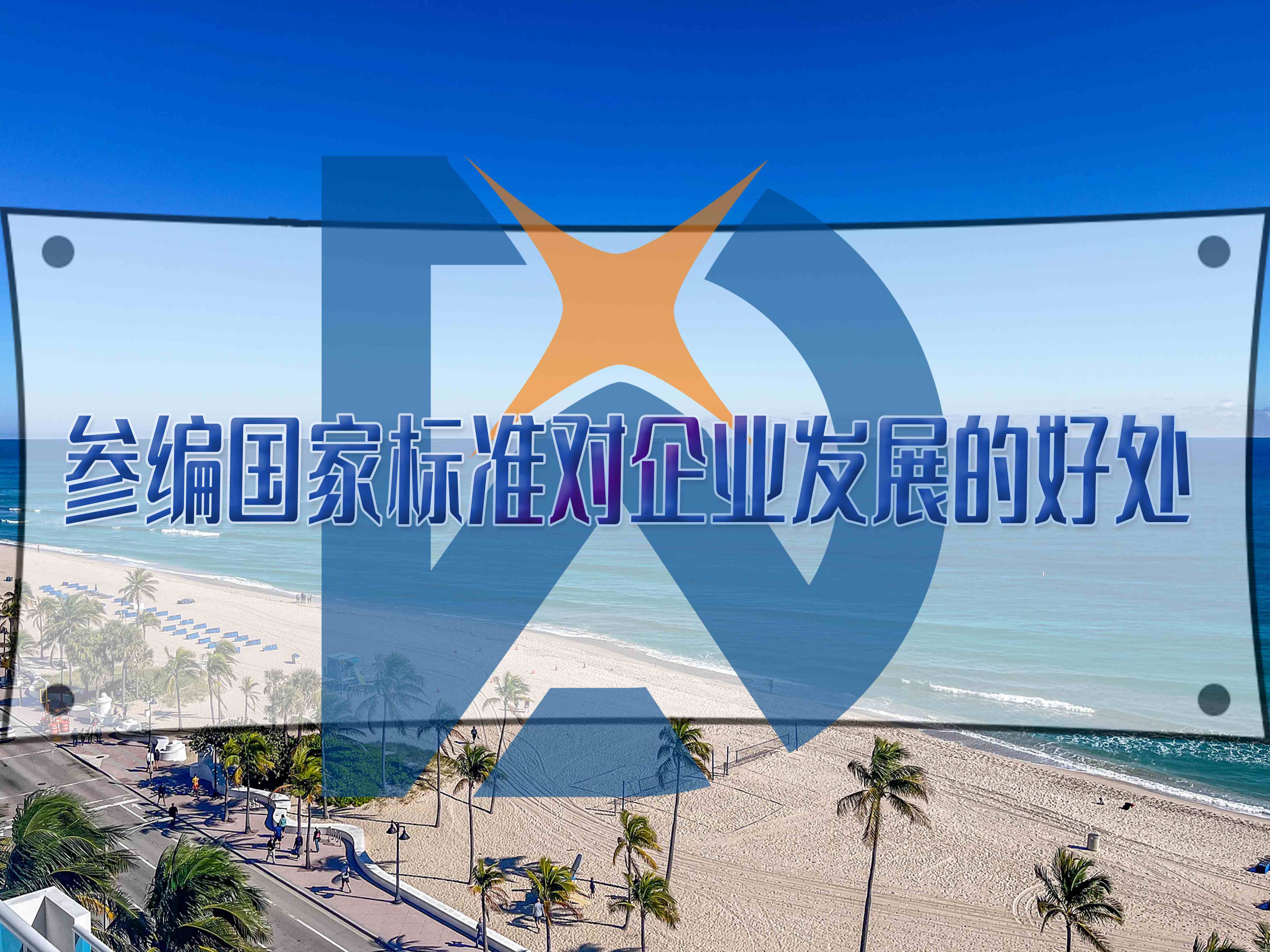 參編國家標(biāo)準(zhǔn)對企業(yè)發(fā)展的好處