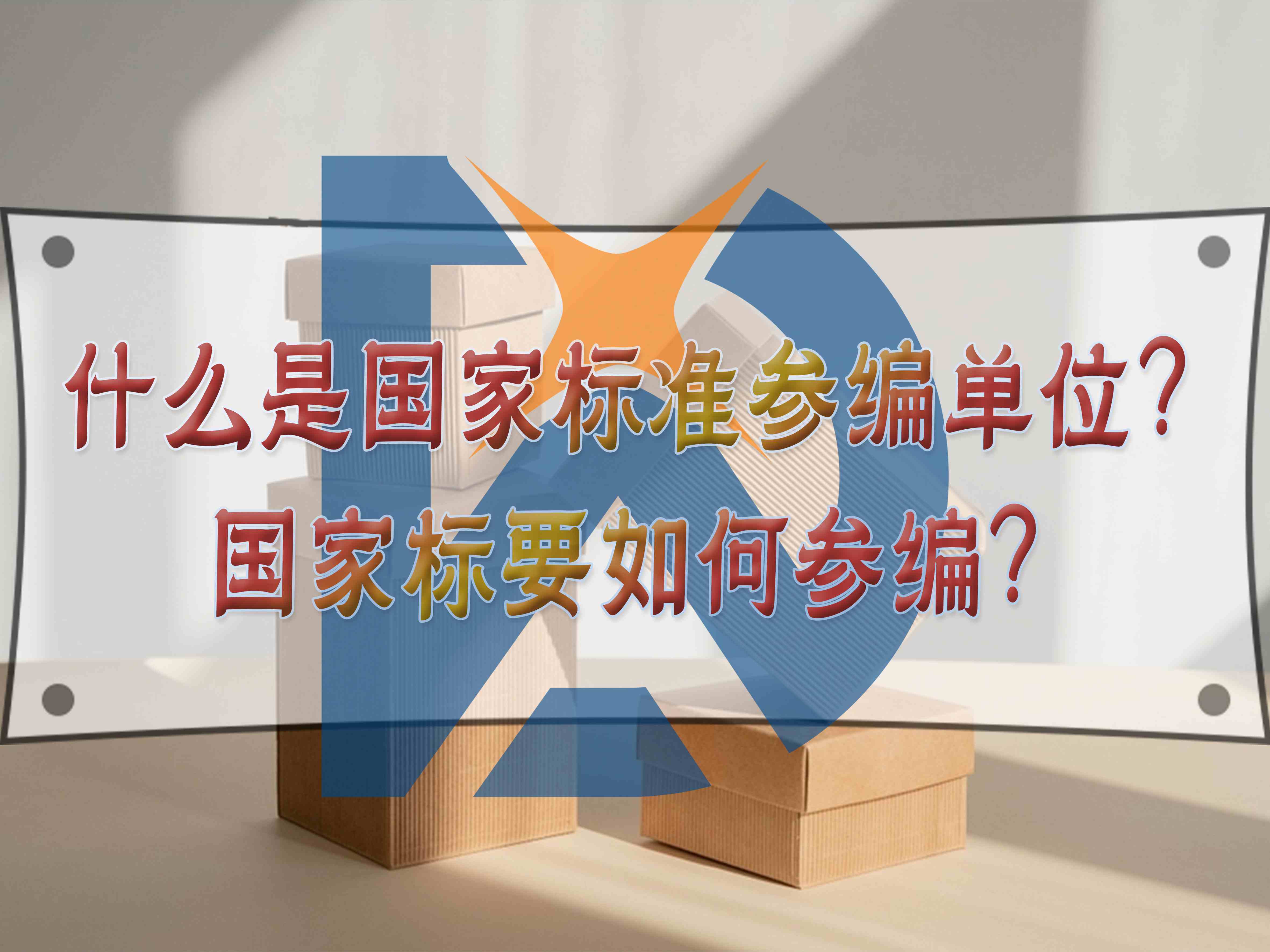 什么是國家標(biāo)準(zhǔn)參編單位？國家標(biāo)要如何參編？