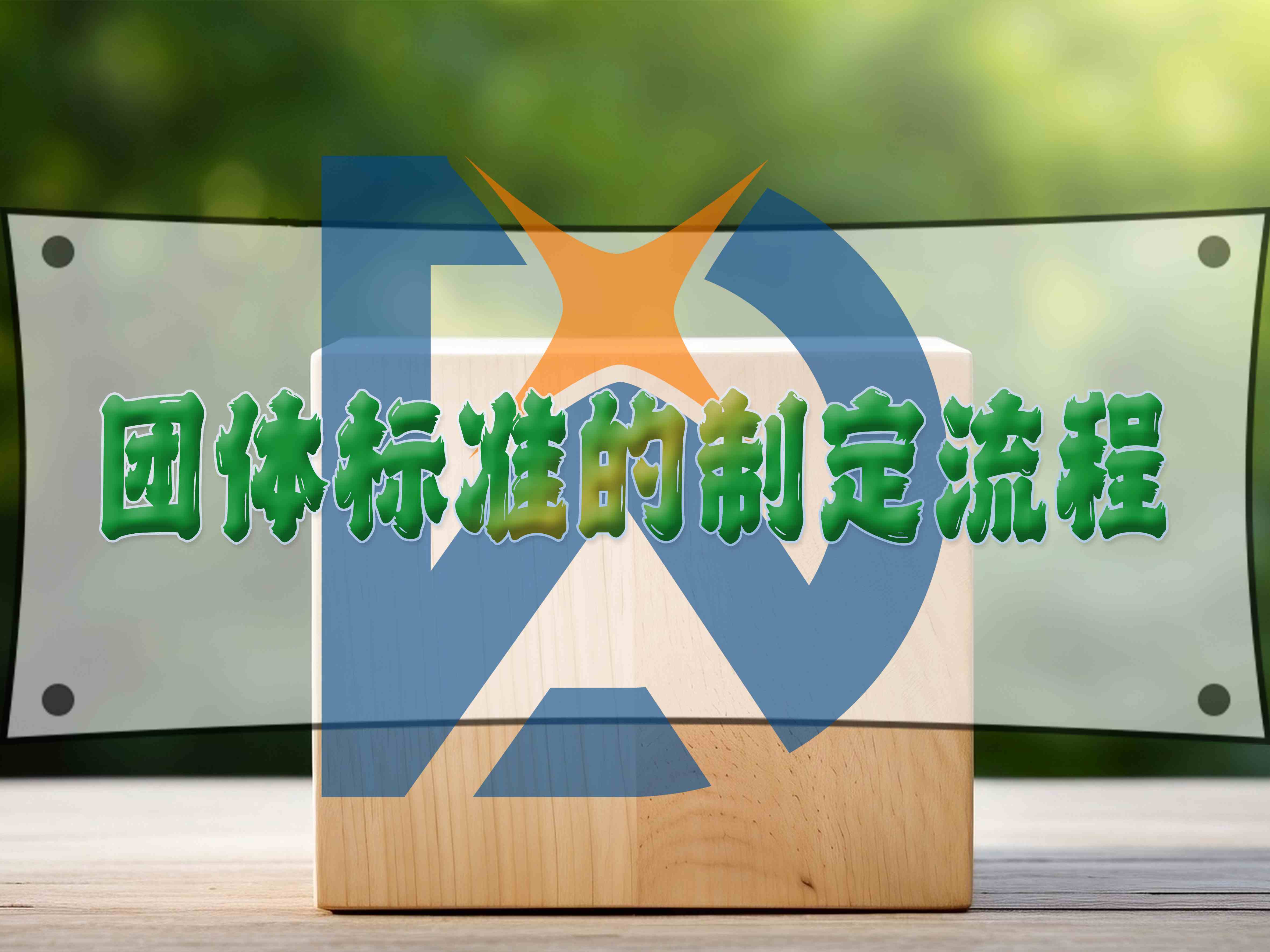 團(tuán)體標(biāo)準(zhǔn)的制定流程