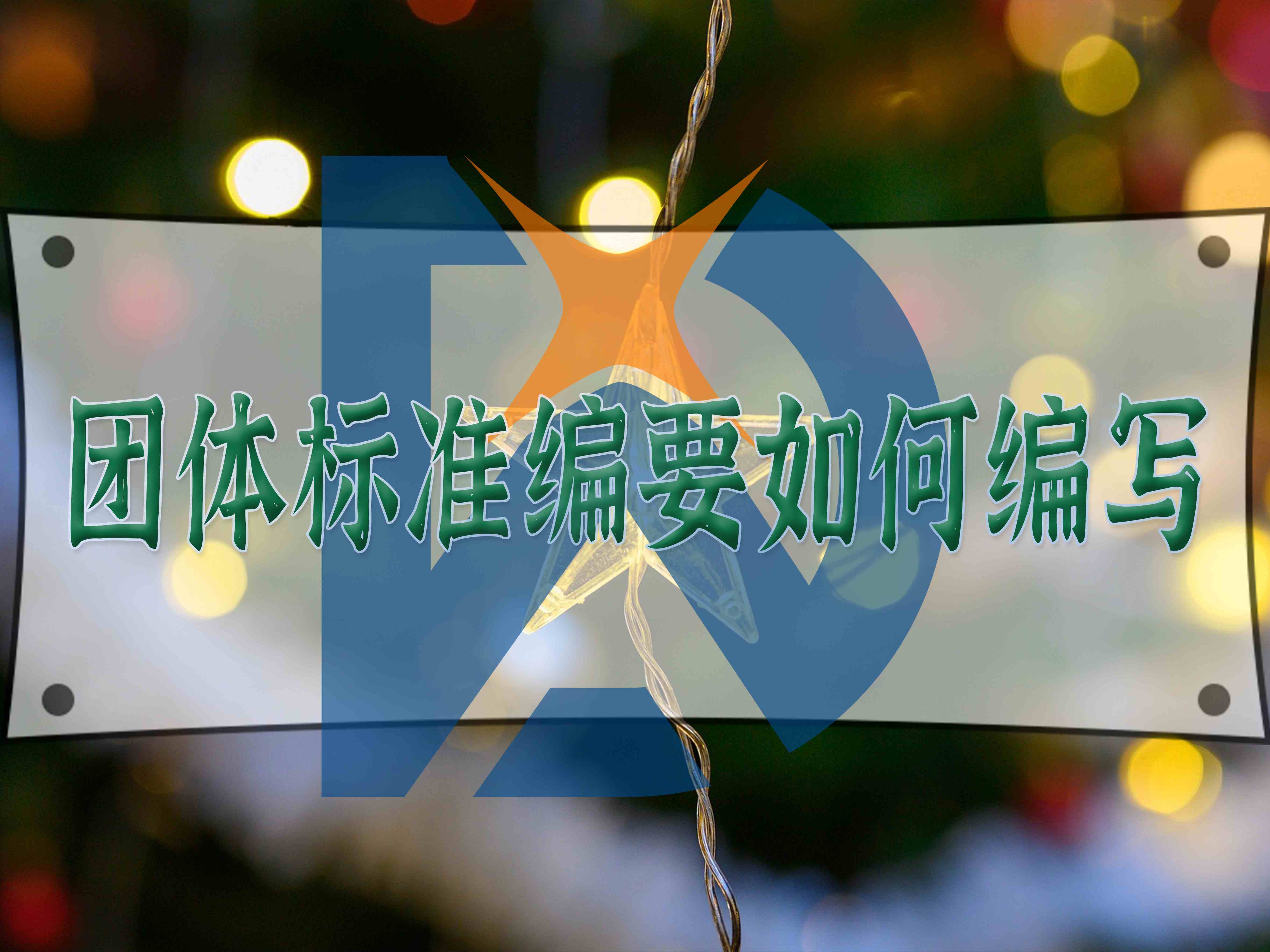團體標準編要如何編寫
