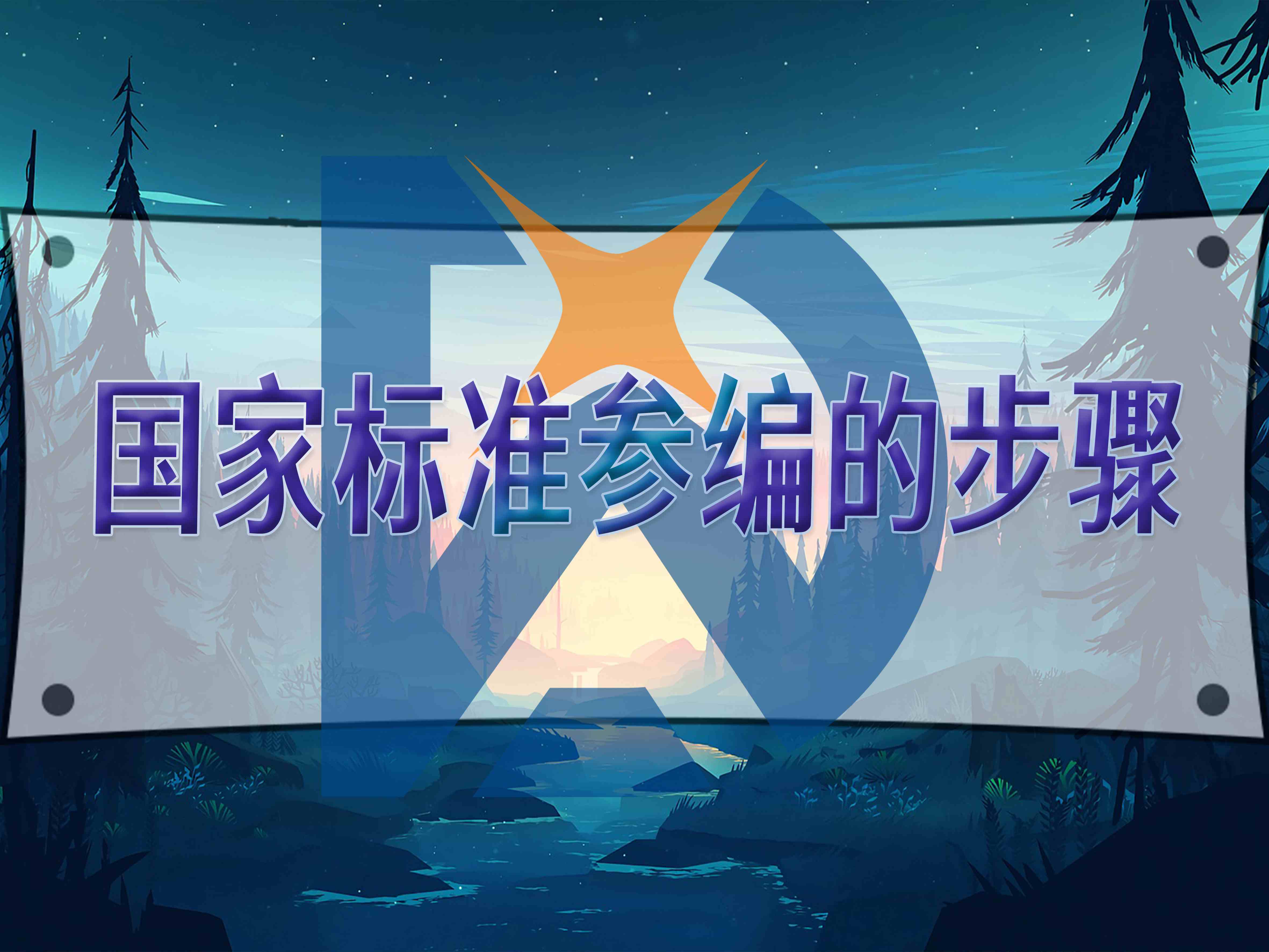國家標準參編的步驟