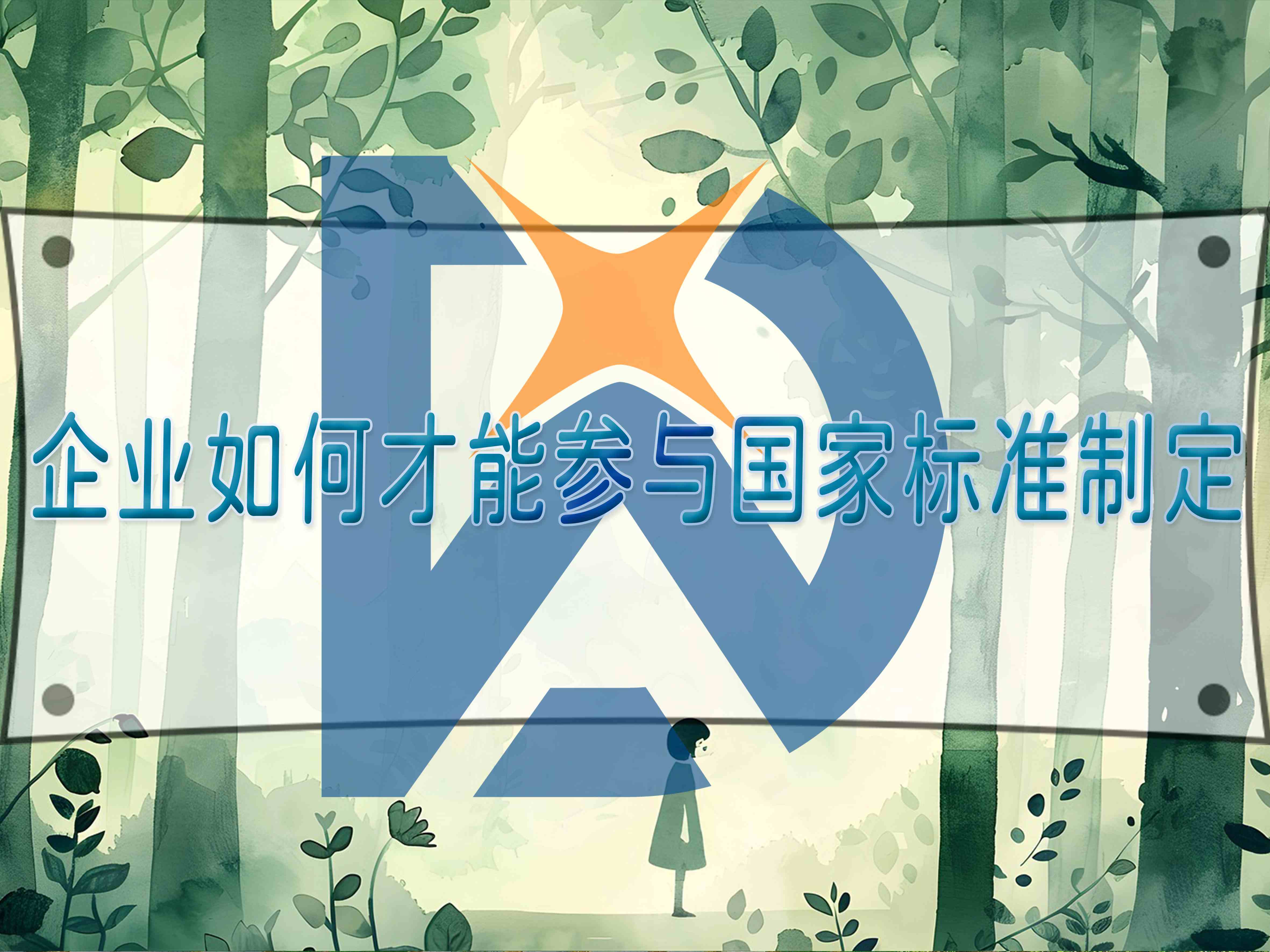 企業如何才能參與國家標準制定