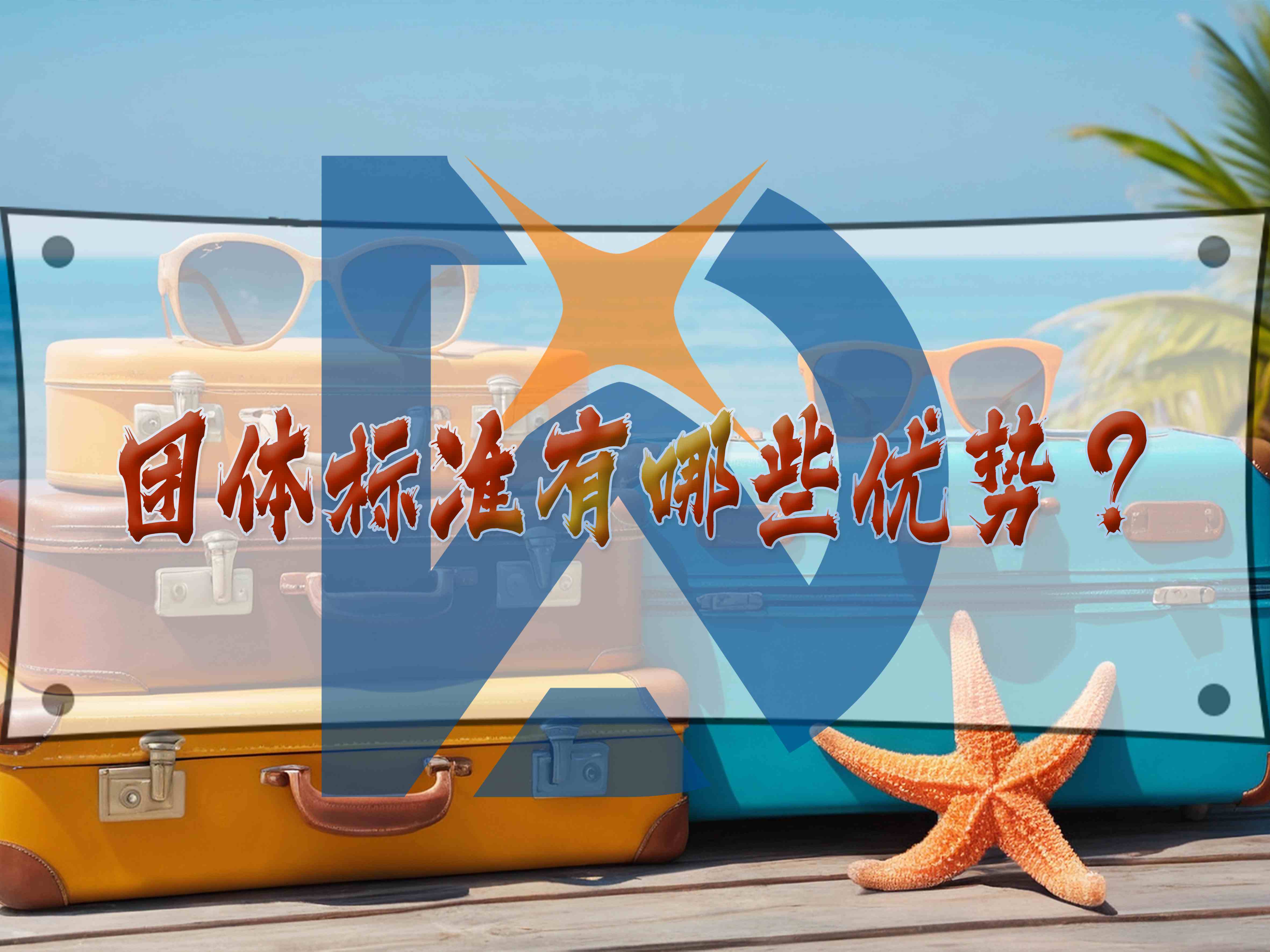 團體標準有哪些優勢？