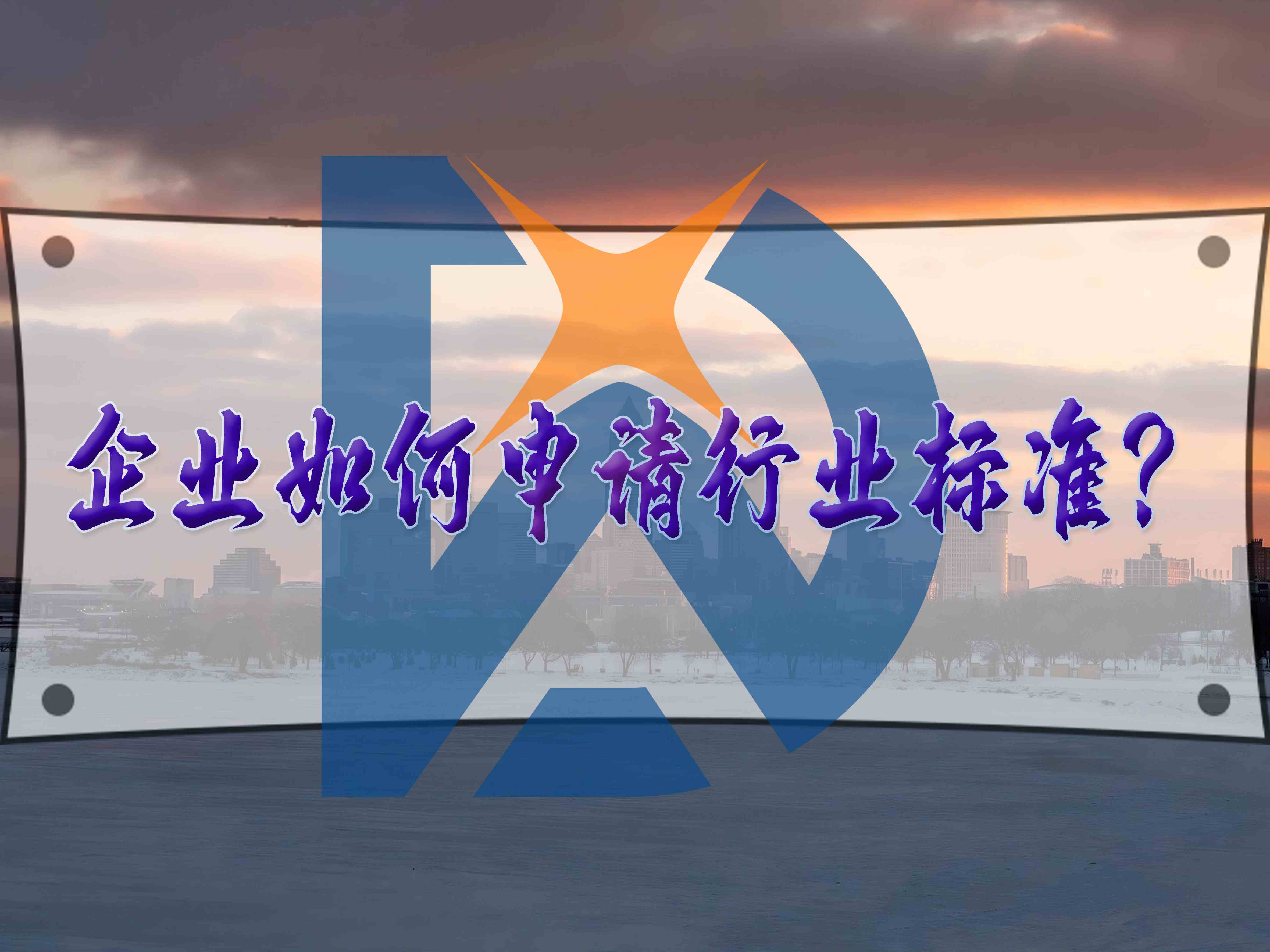 企業如何申請行業標準？