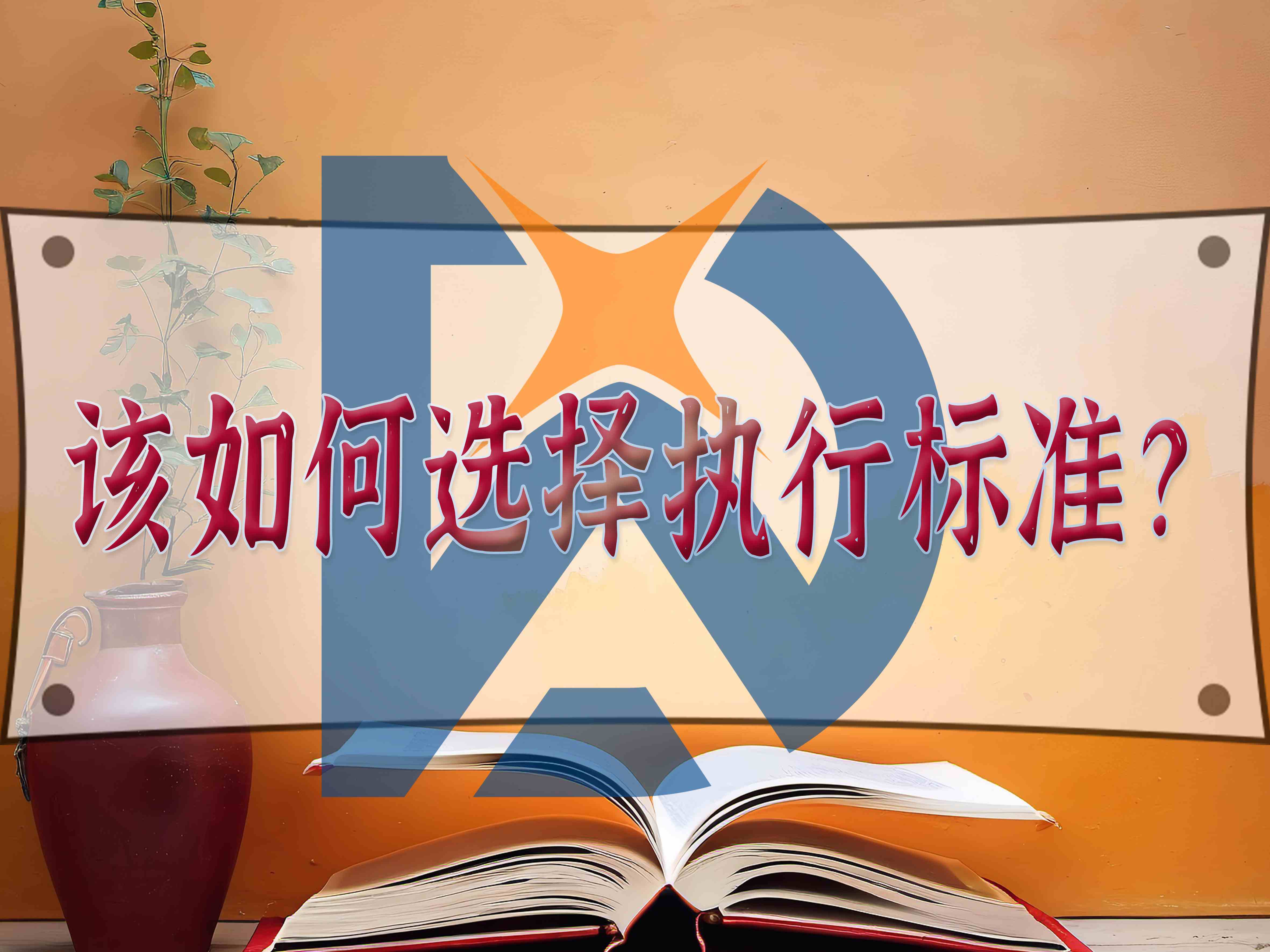 該如何選擇執行標準？
