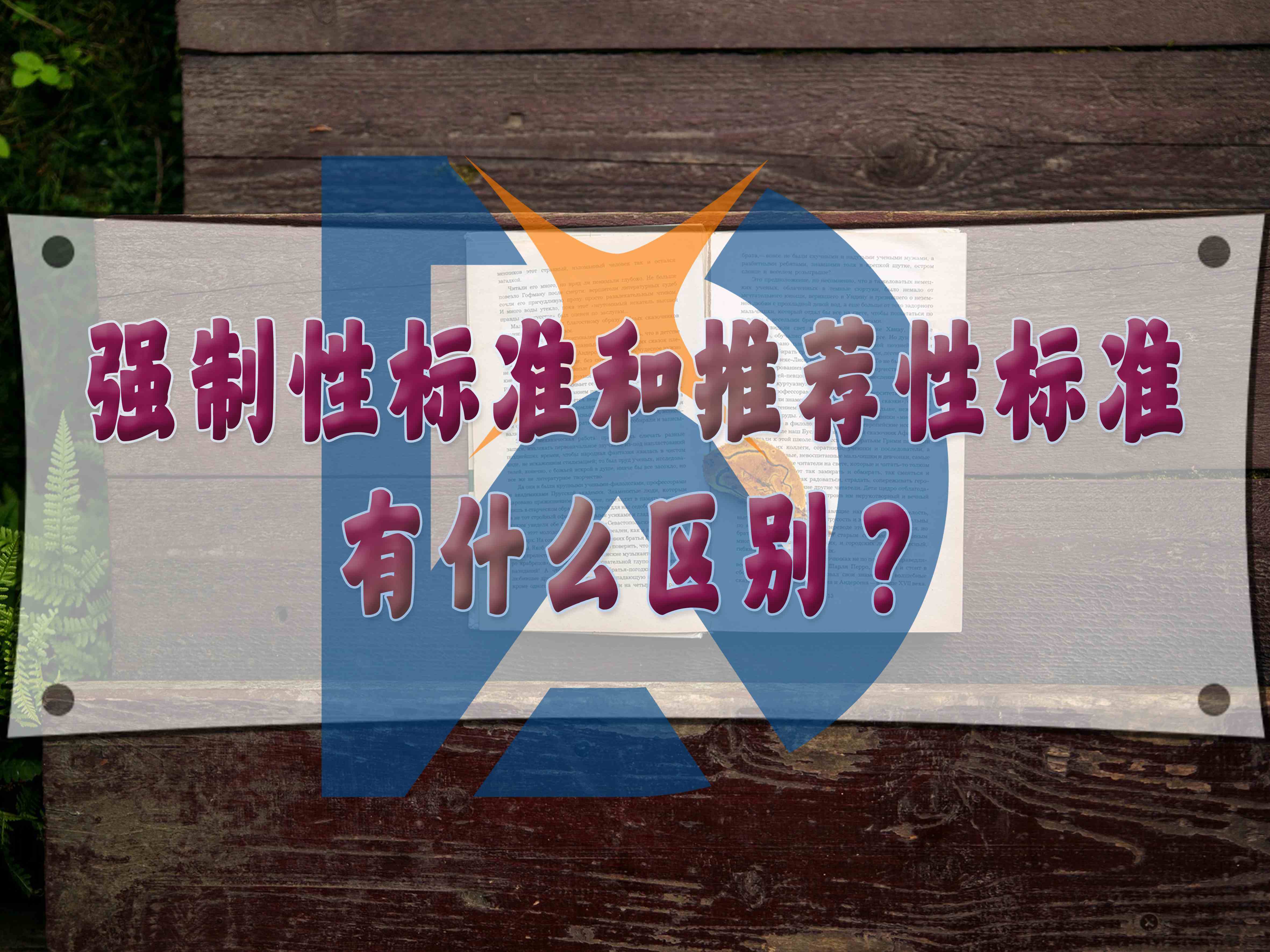 強制性標準和推薦性標準有什么區別？