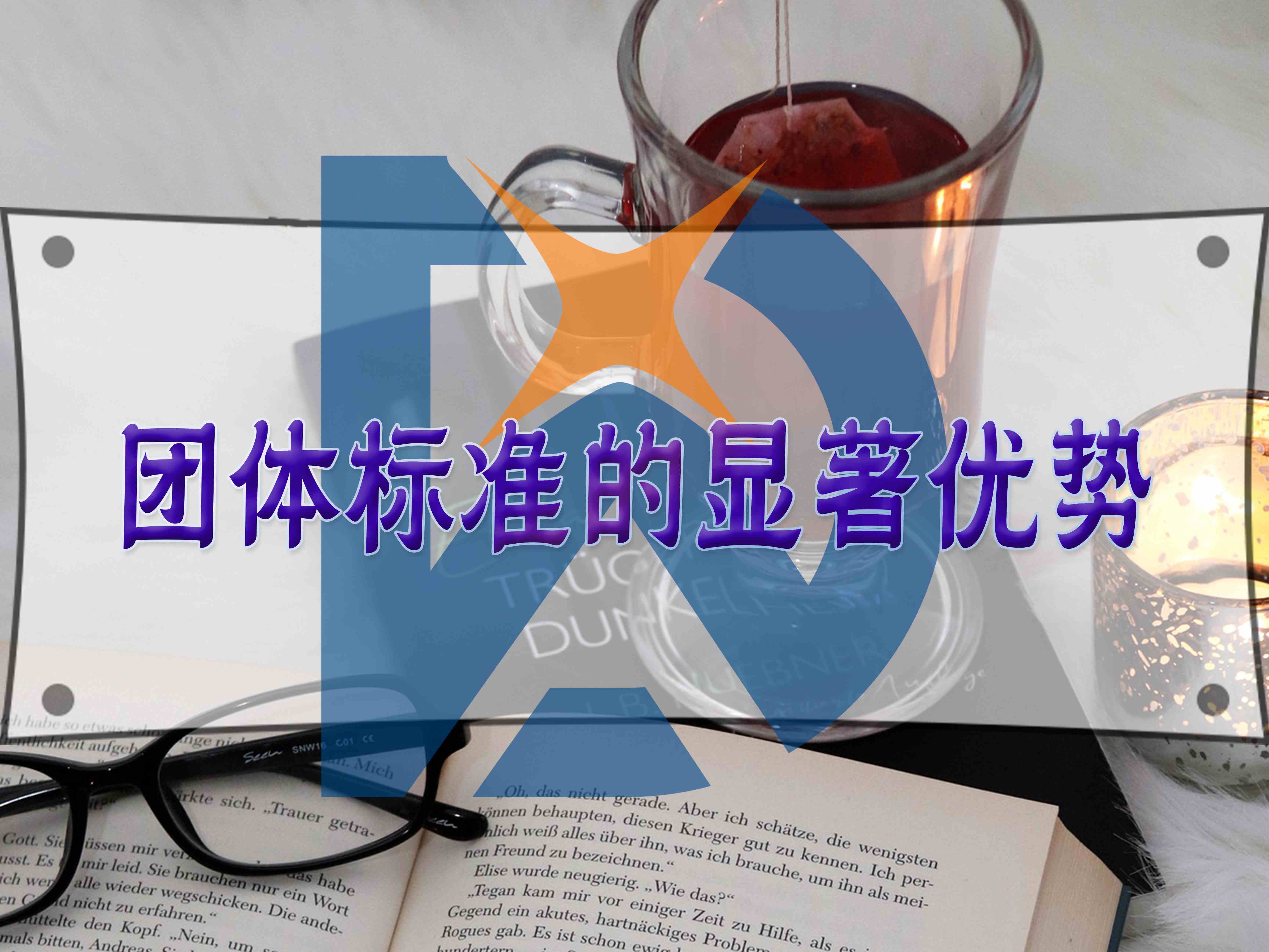 團體標準的顯著優勢