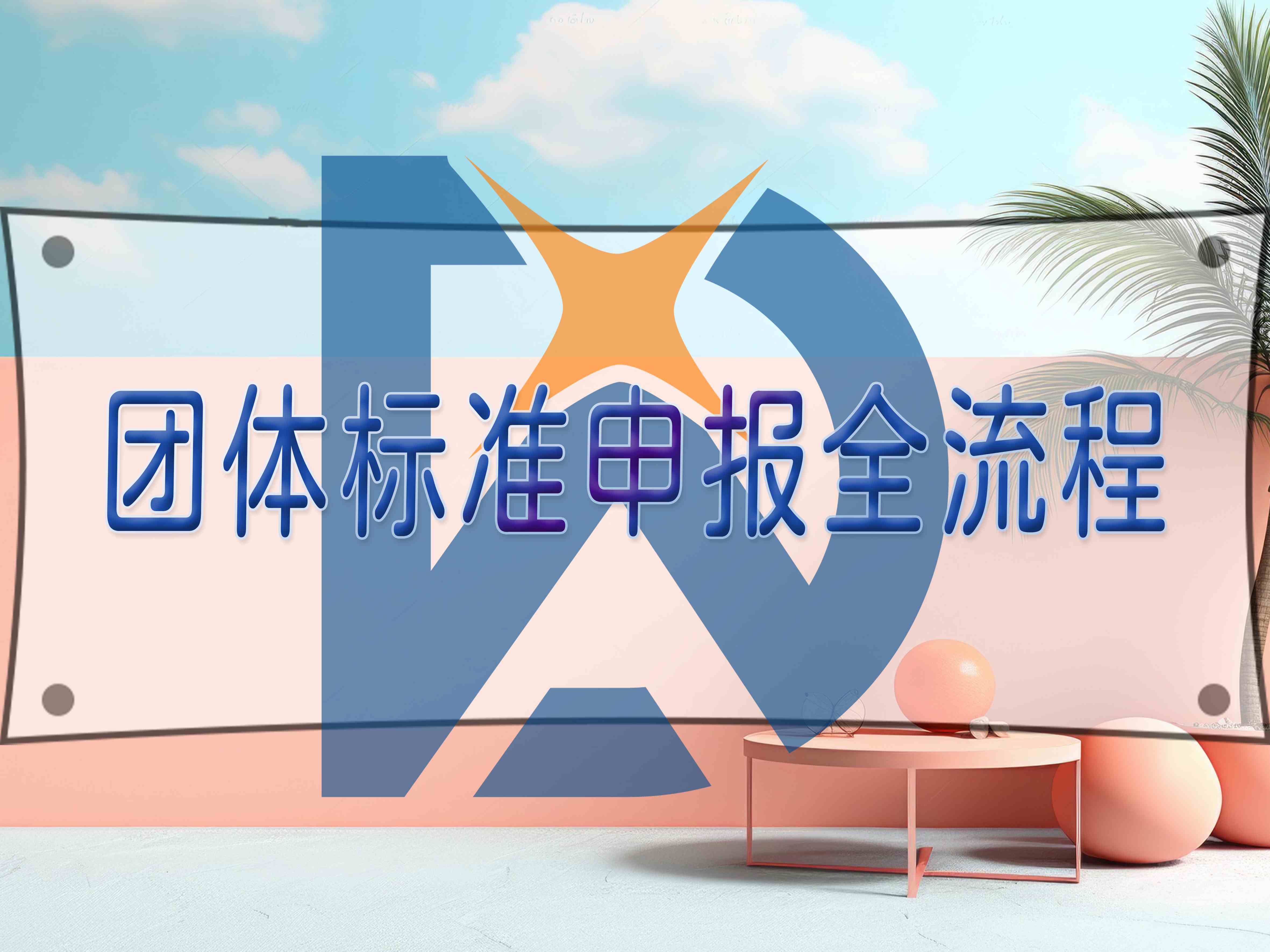 團體標準申報全流程