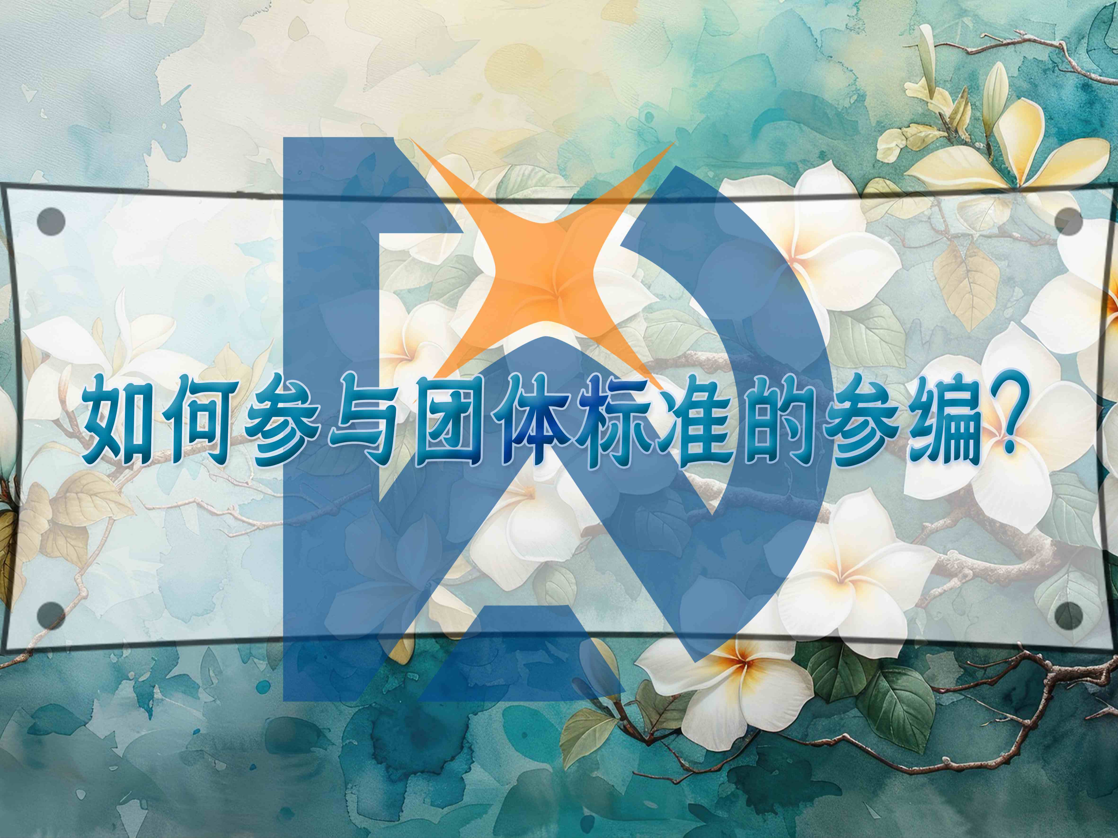 如何參與團體標準的參編？