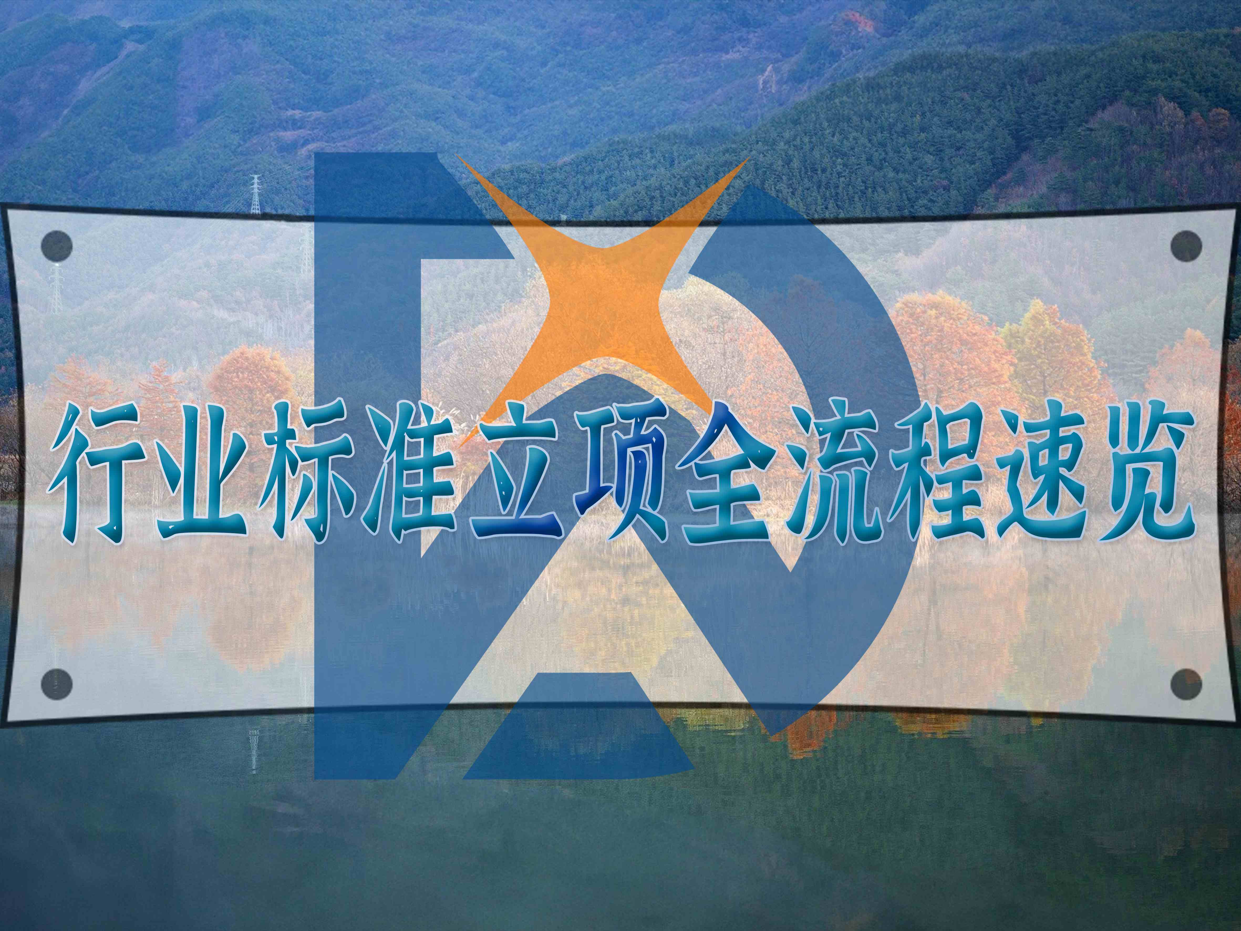 行業標準立項全流程速覽
