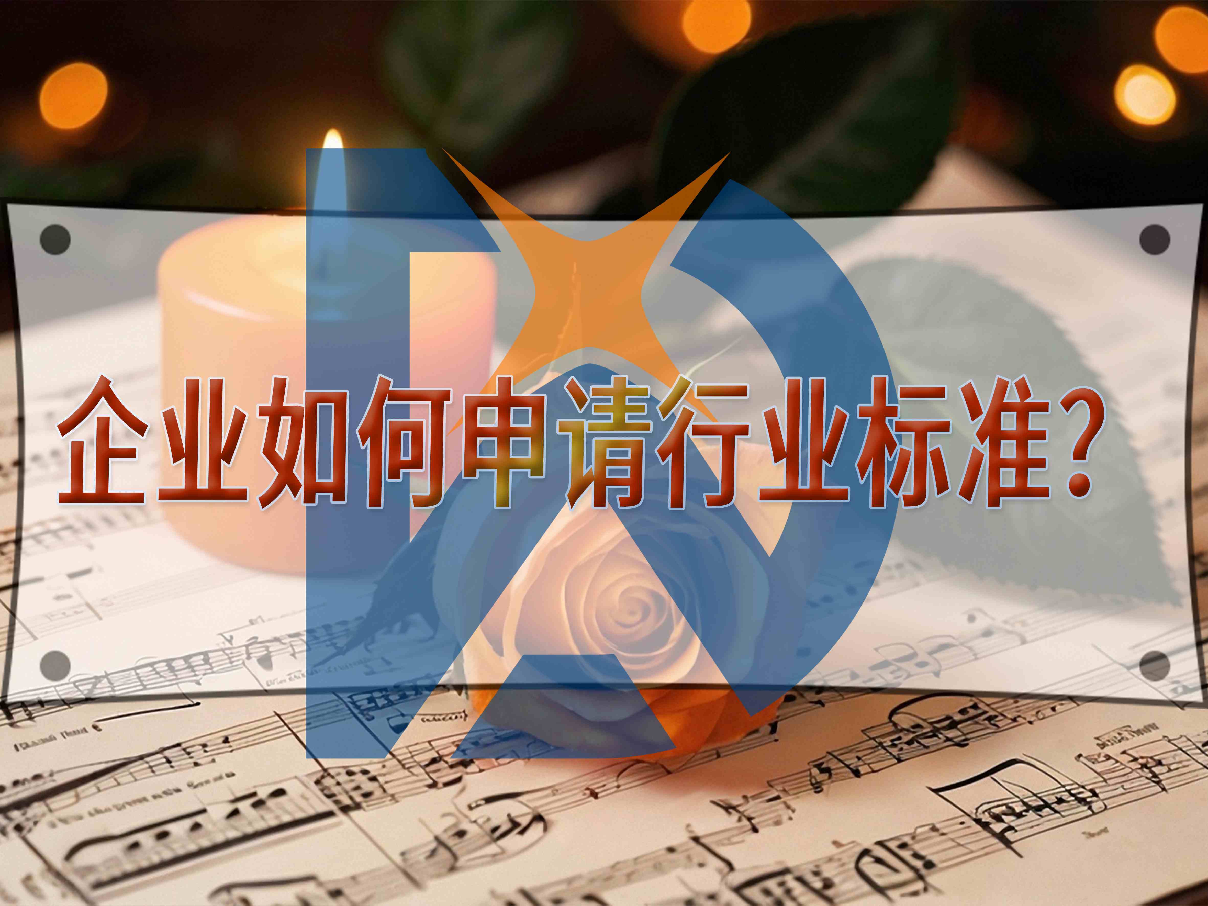 企業如何申請行業標準？