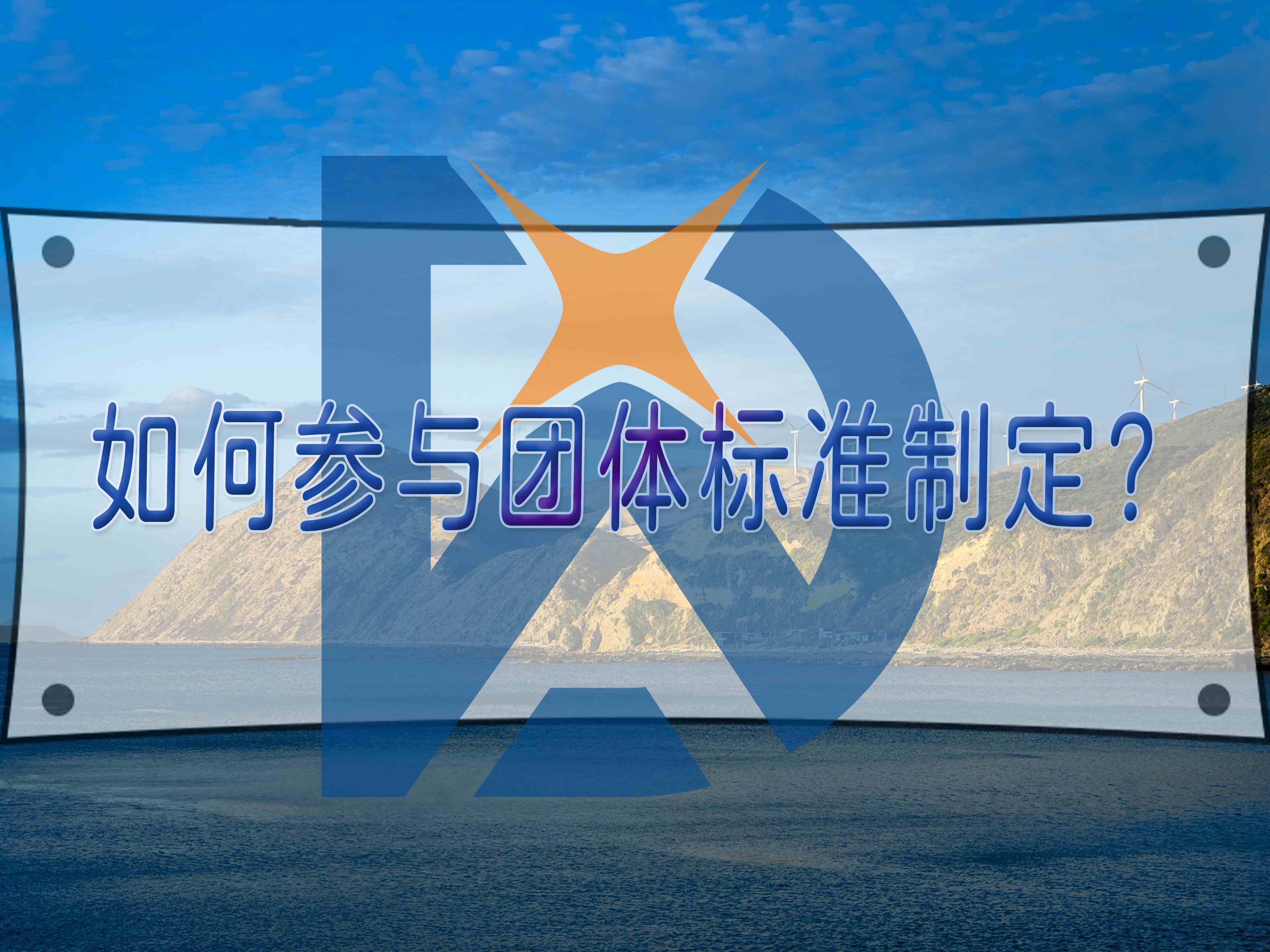 如何參與團體標準制定？
