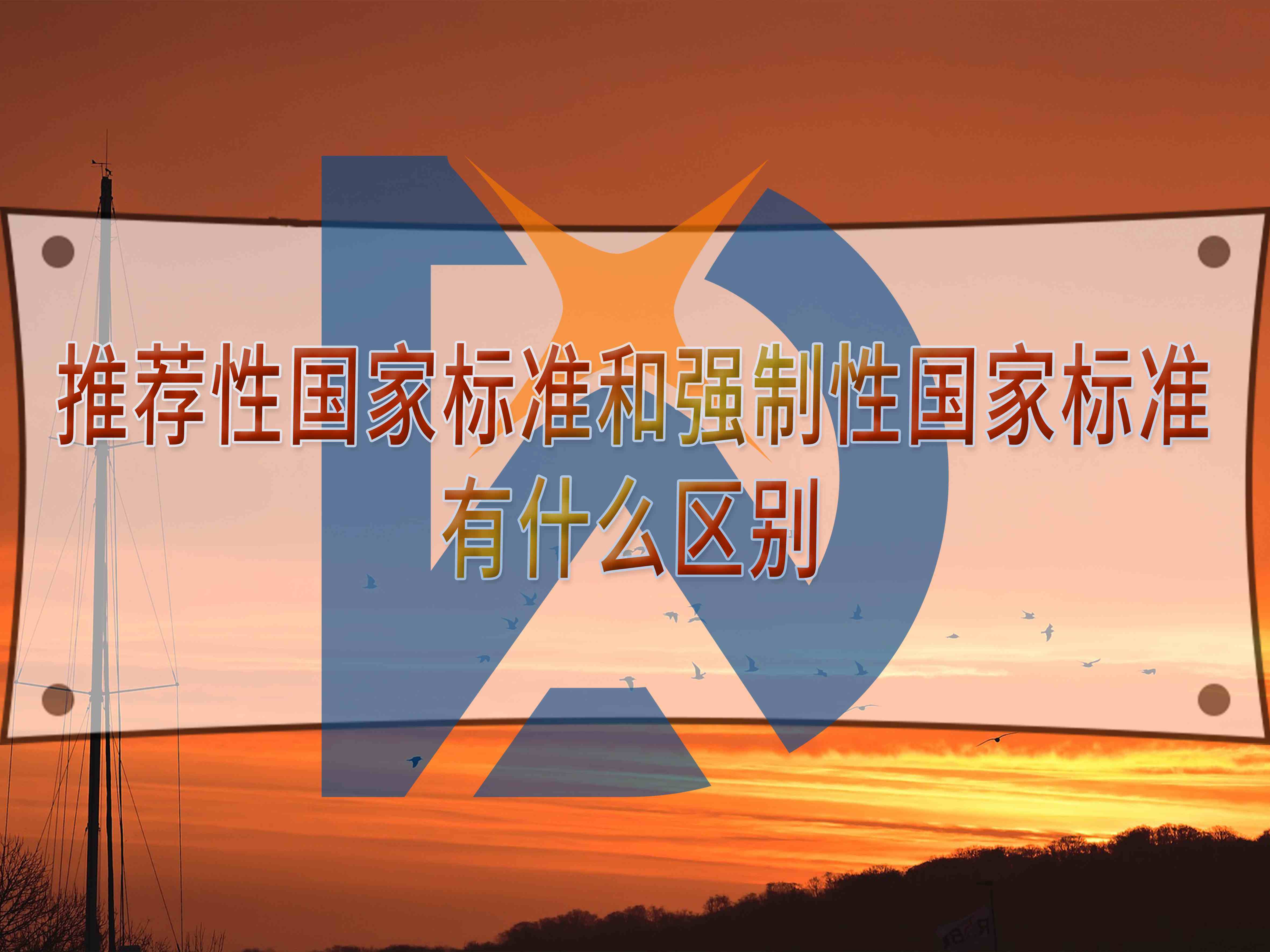 推薦性國家標準和強制性國家標準有什么區別