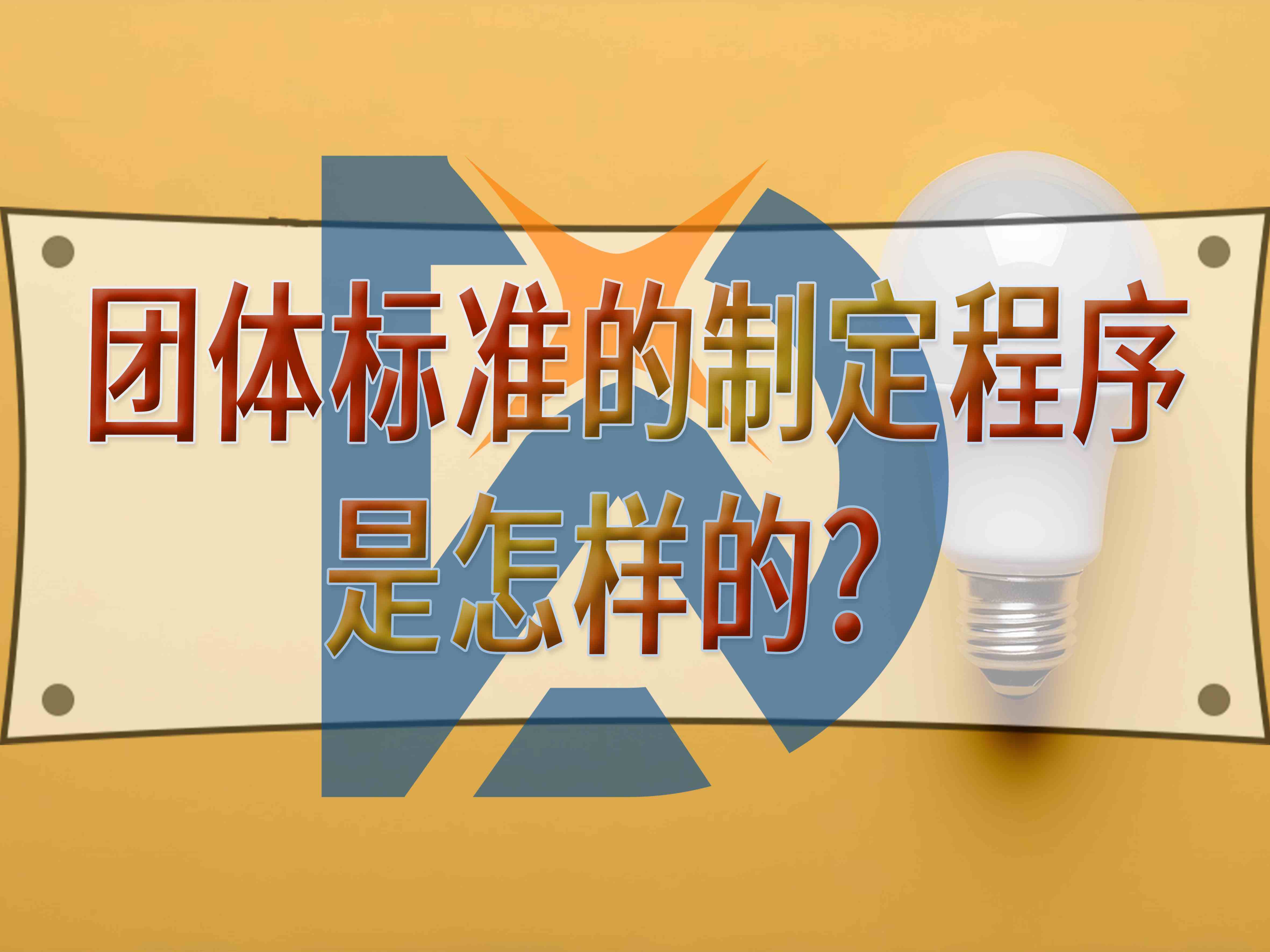 團體標準的制定程序是怎樣的？