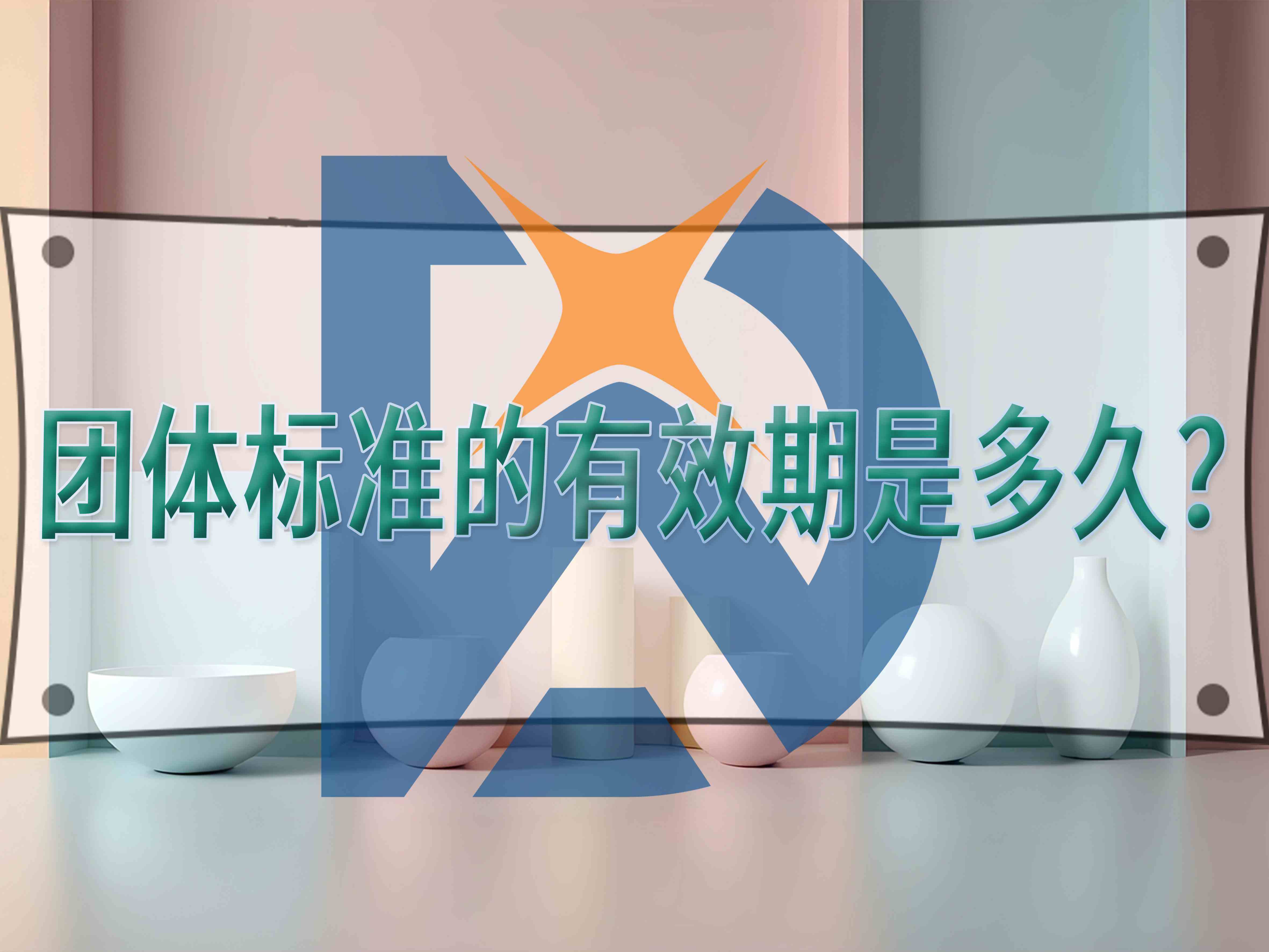 團體標準的有效期是多久？