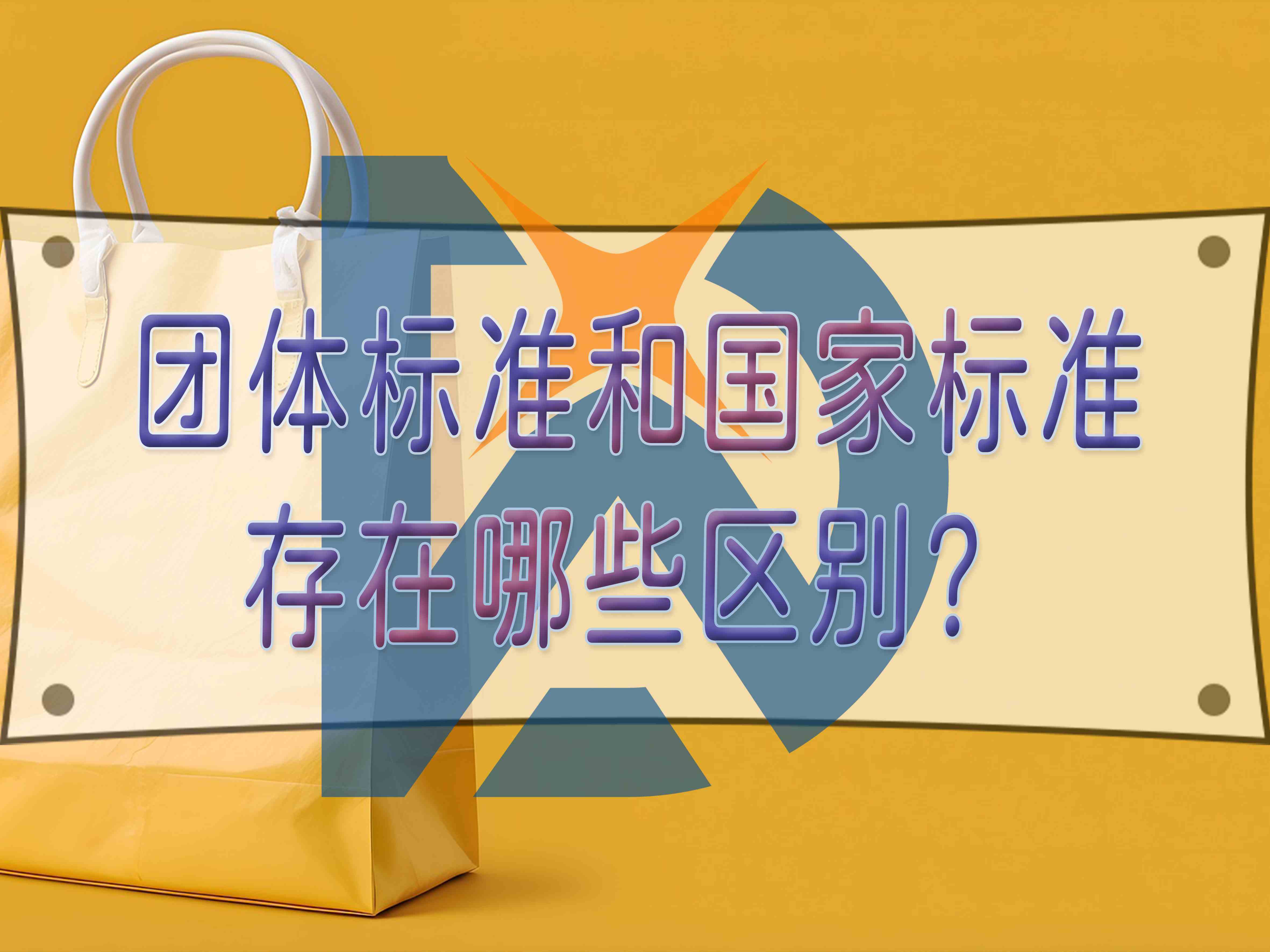 團體標準和國家標準存在哪些區別？