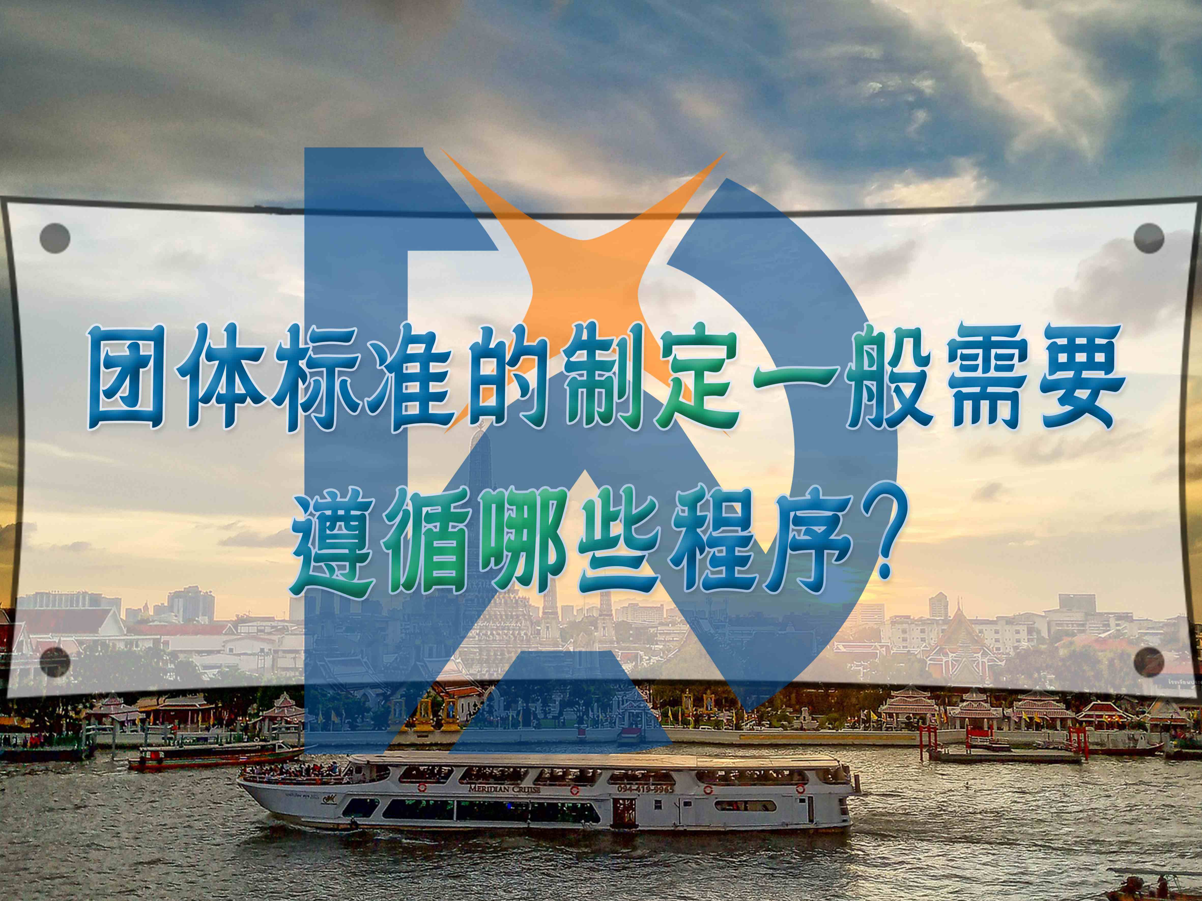 制定團體標準的流程中需要注意哪些問題？