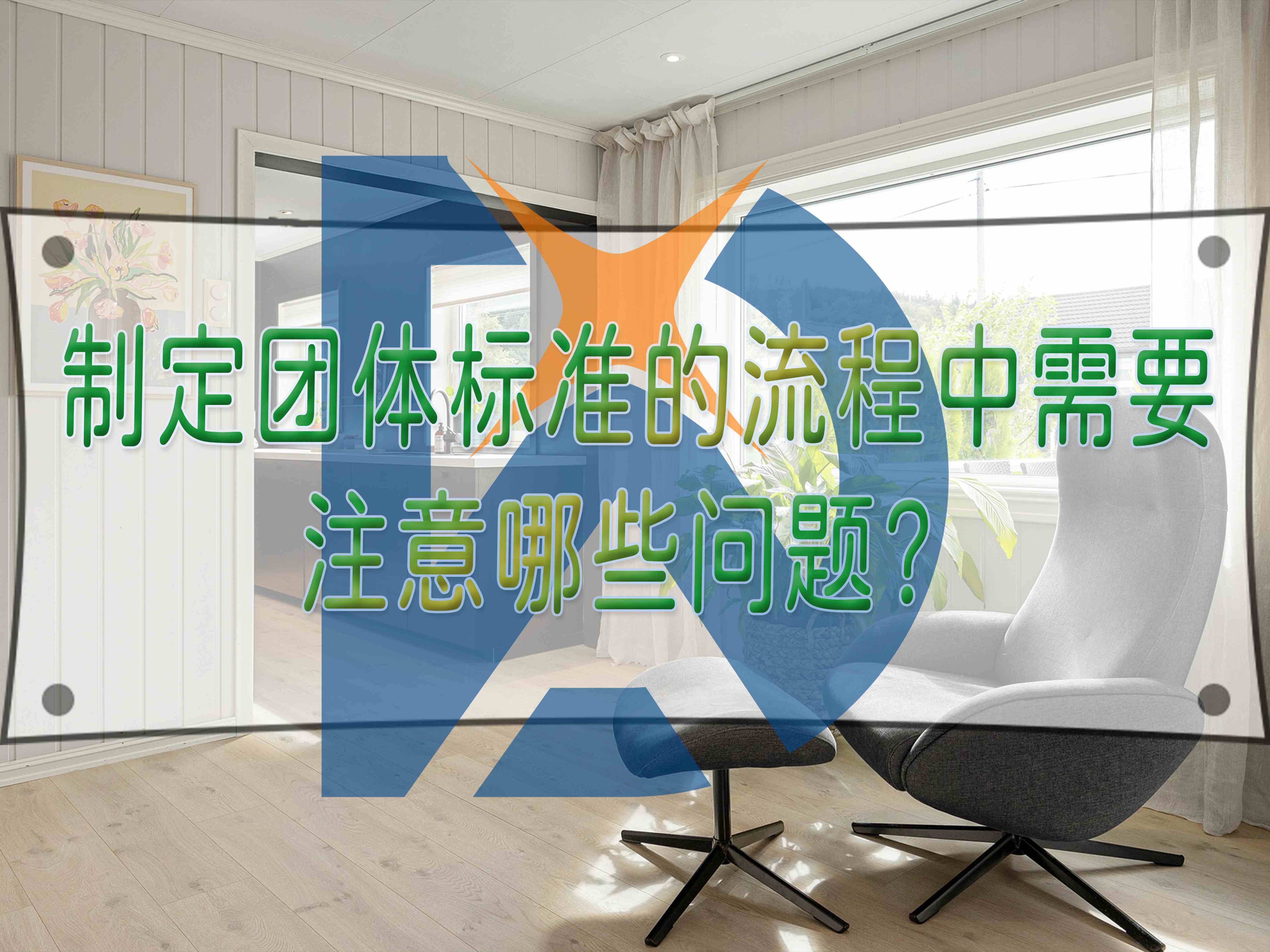 制定團體標準的流程中需要注意哪些問題？