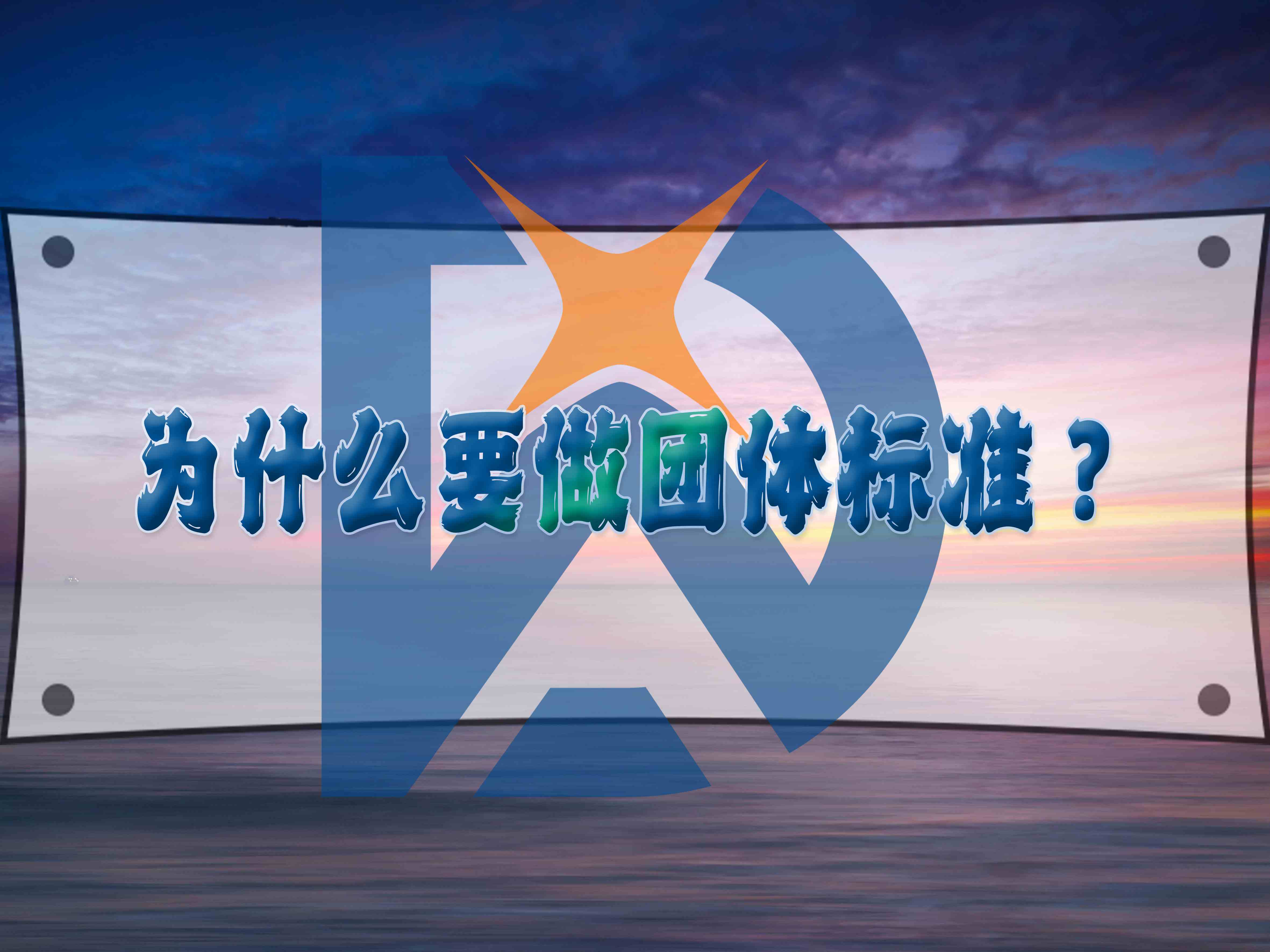 為什么要做團體標準？