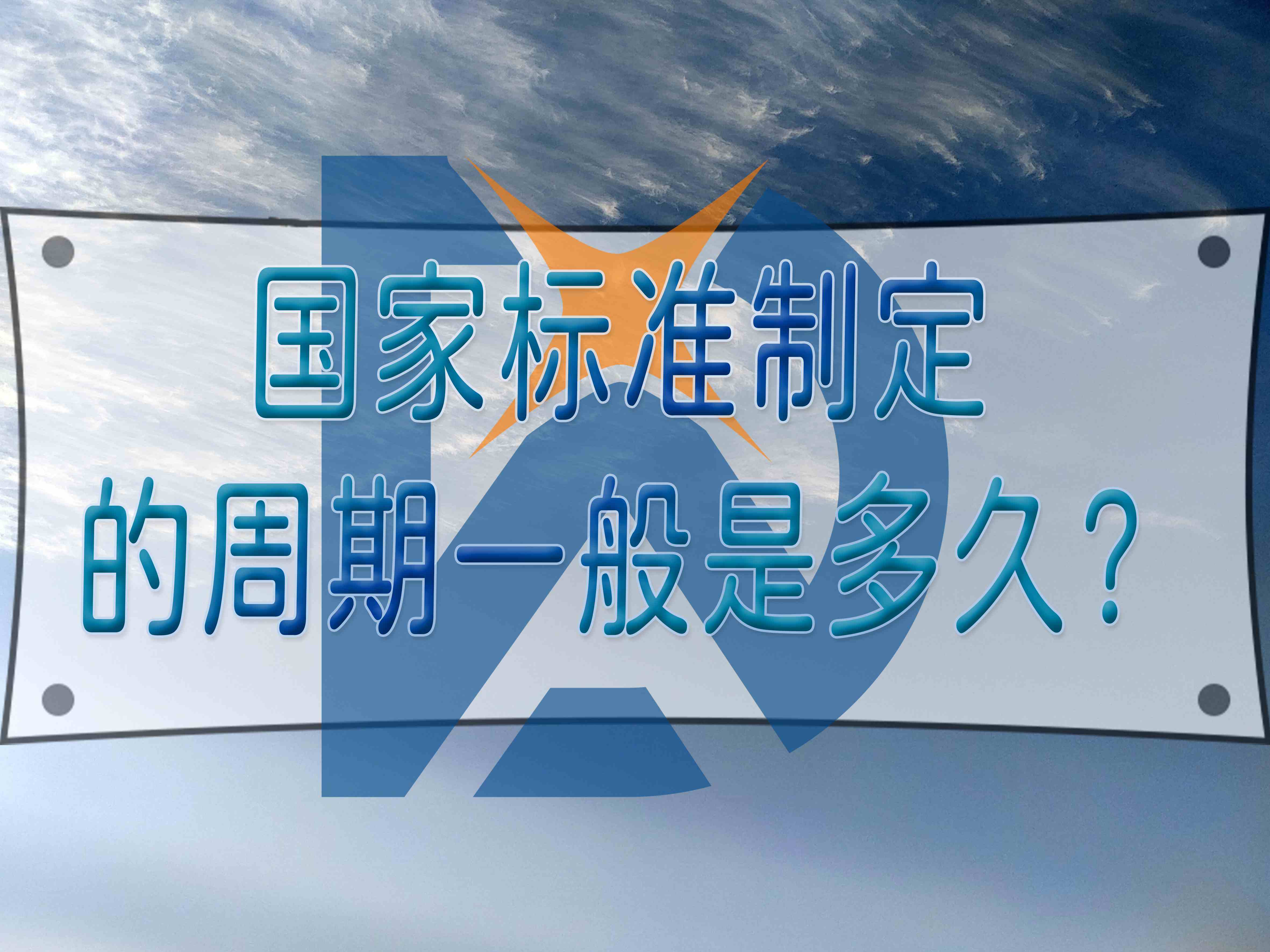 國家標準制定的周期一般是多久？