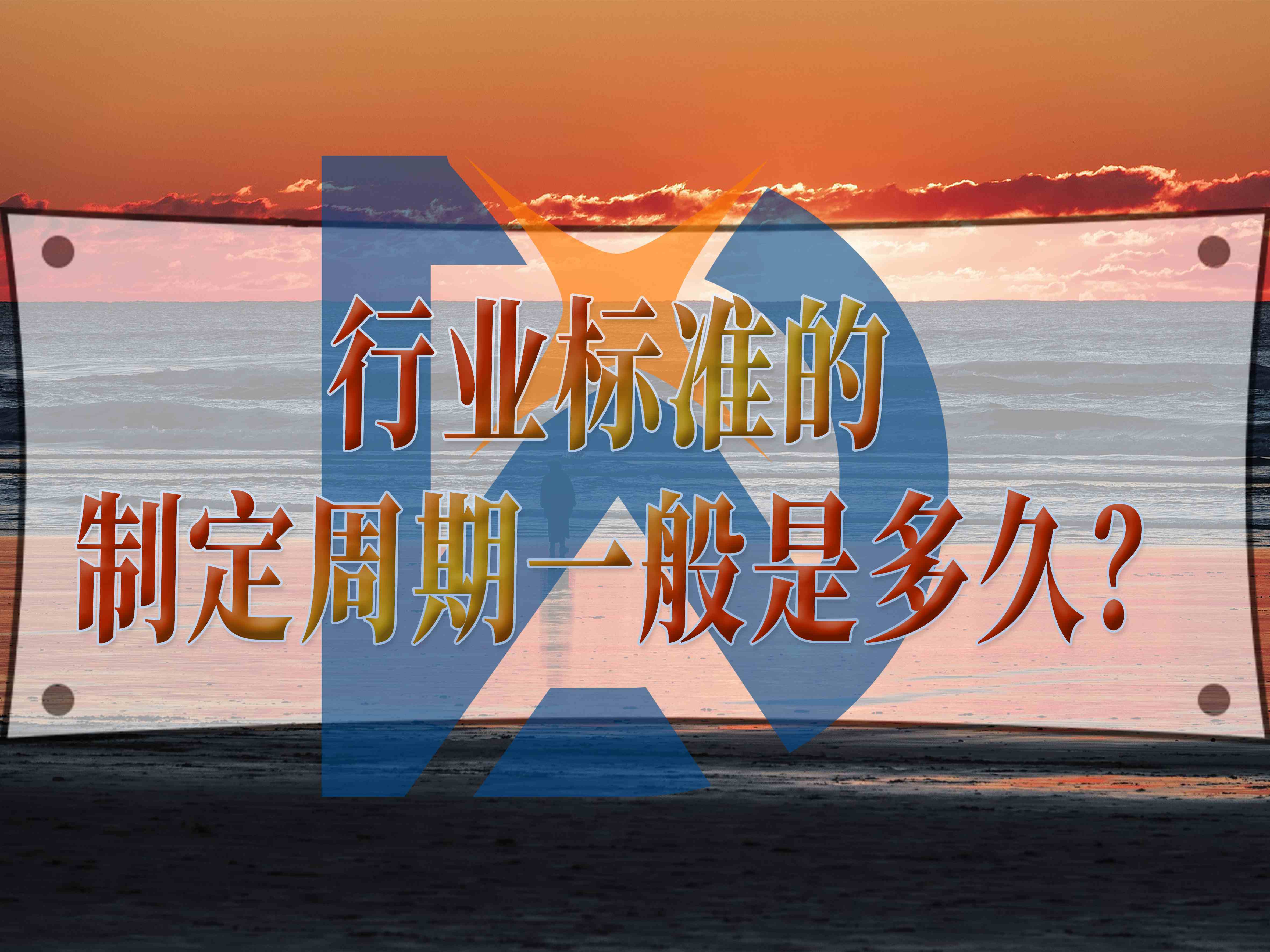 行業標準的制定周期一般是多久？
