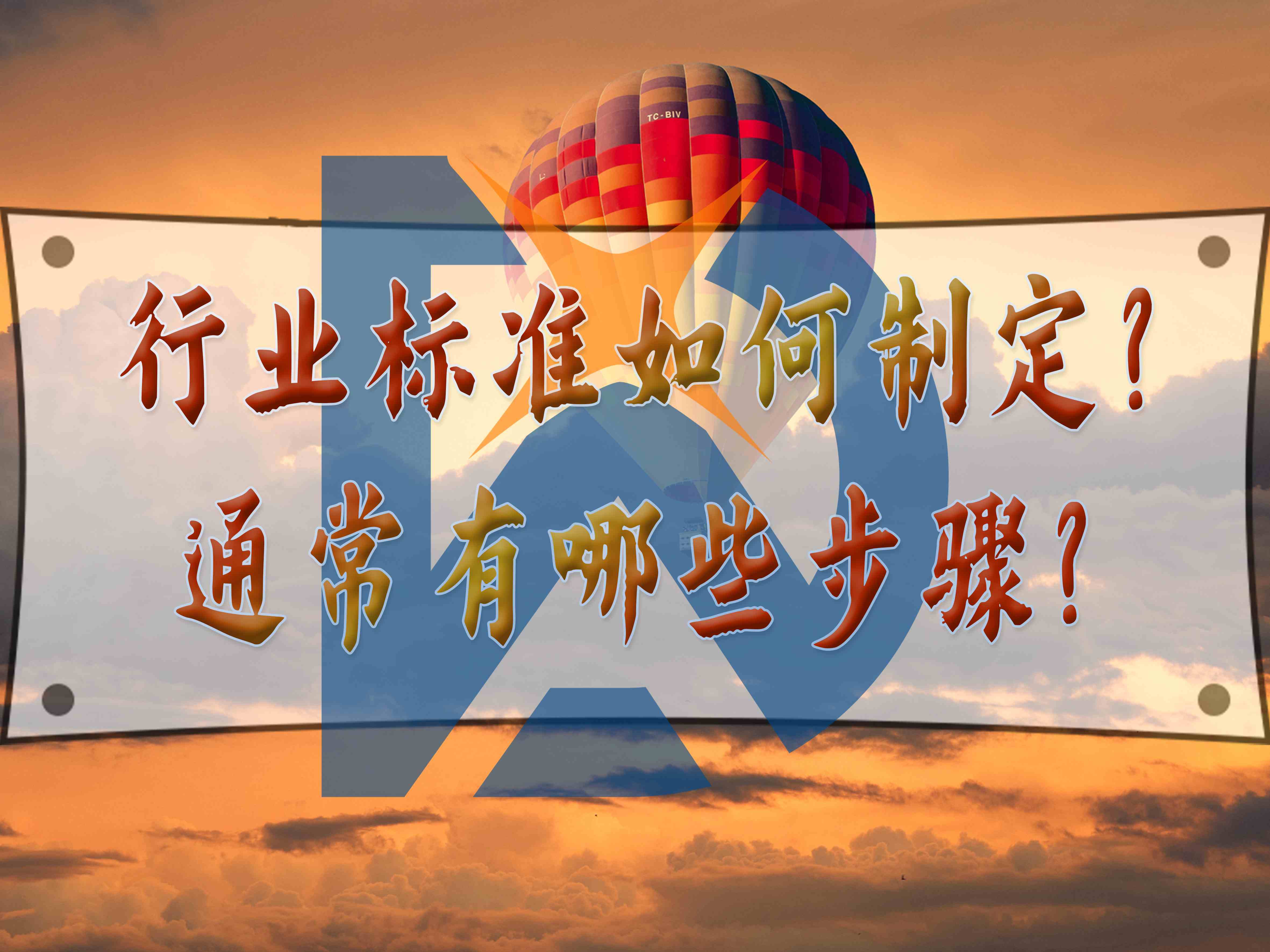 行業標準如何制定？通常有哪些步驟？