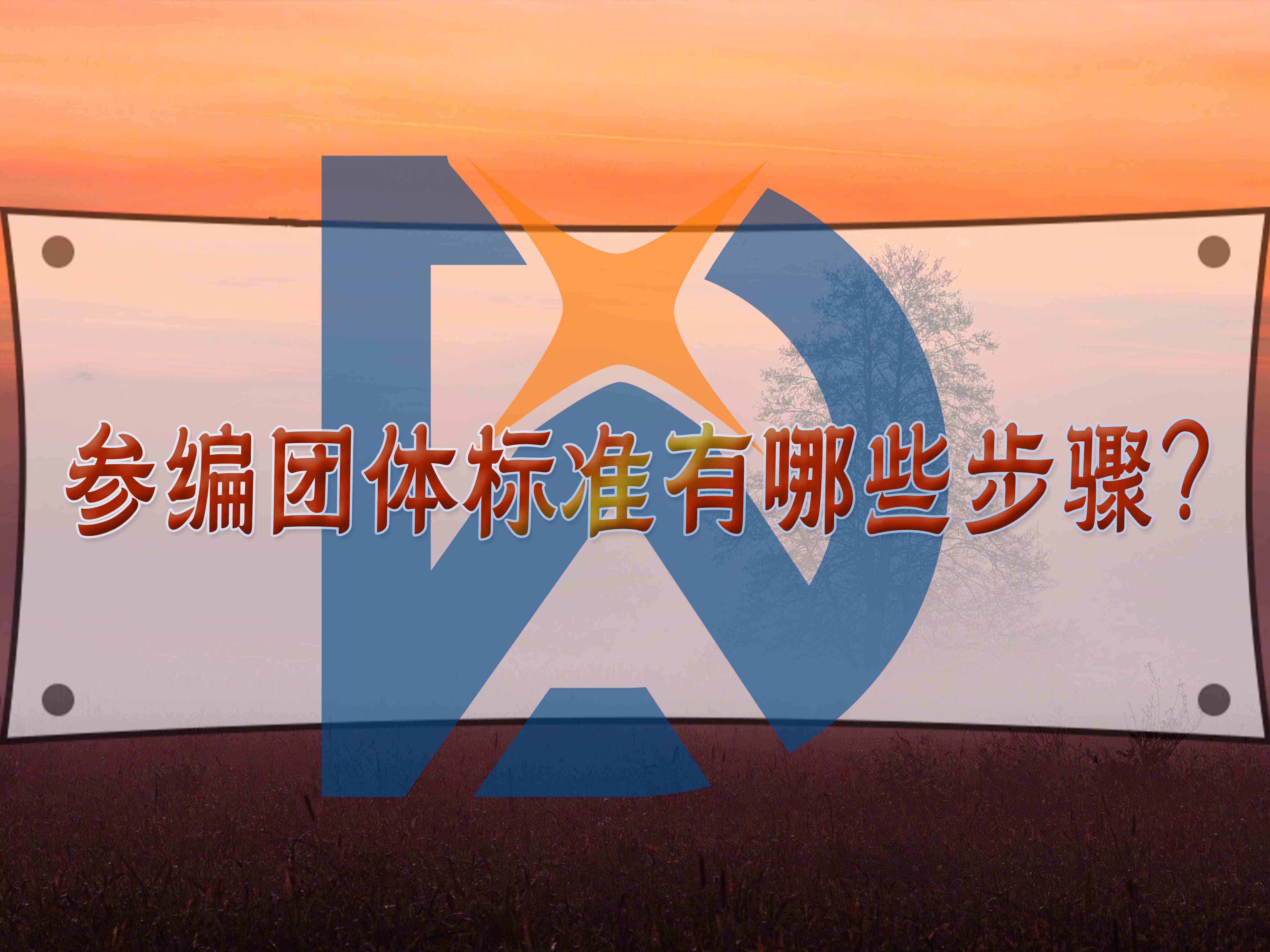 參編團體標準有哪些步驟？
