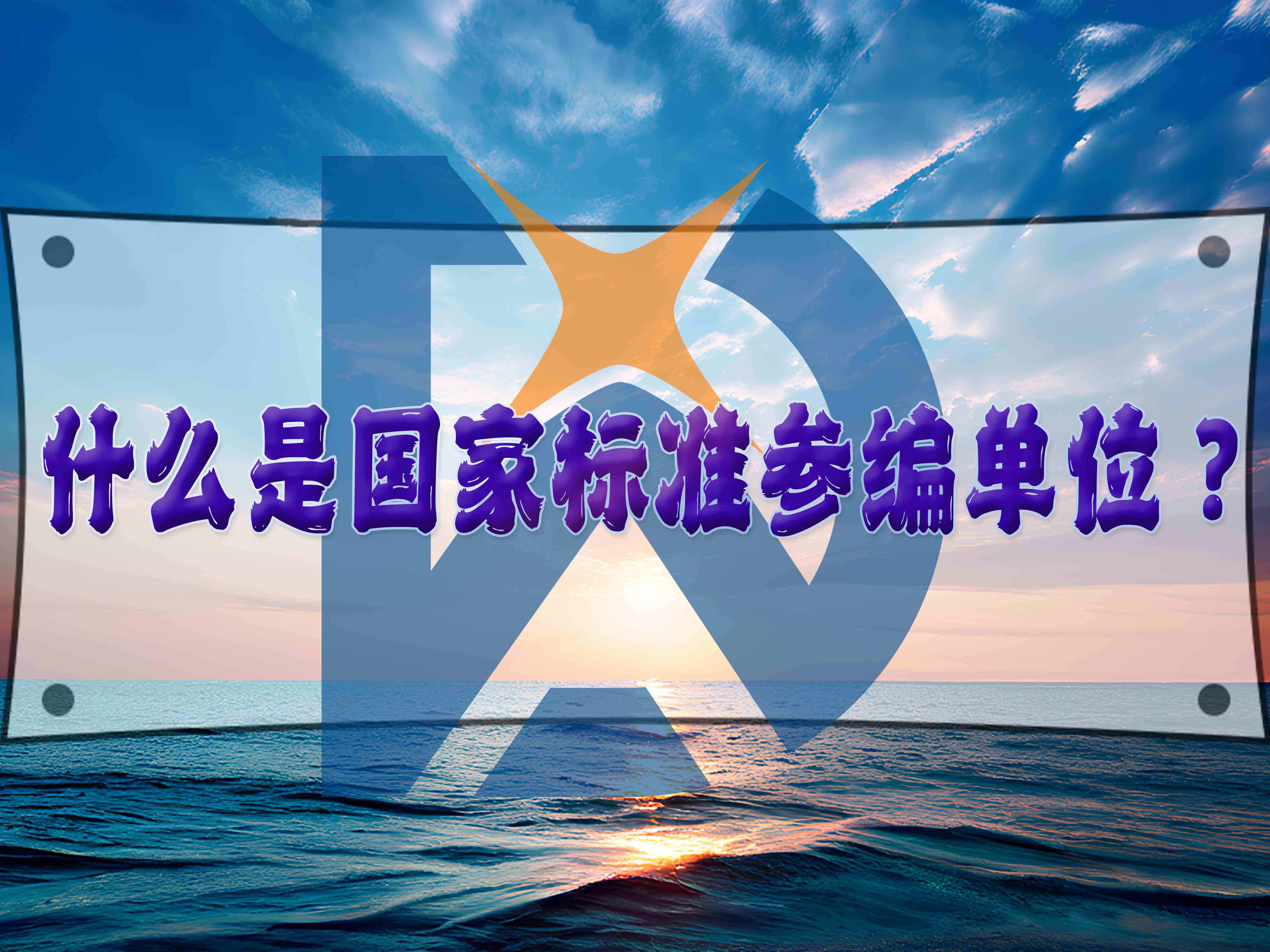什么是國家標準參編單位