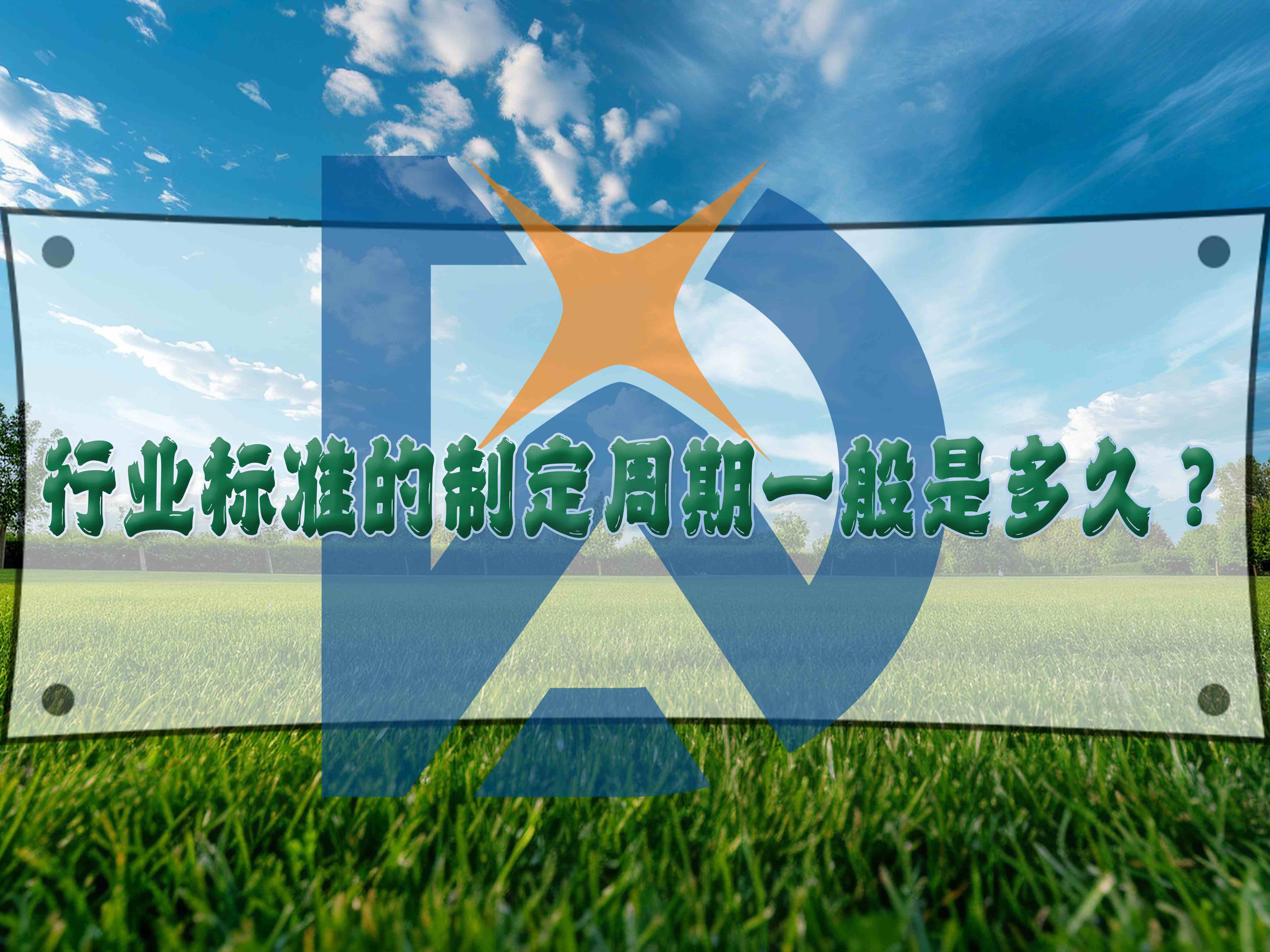 行業標準的制定周期一般是多久？