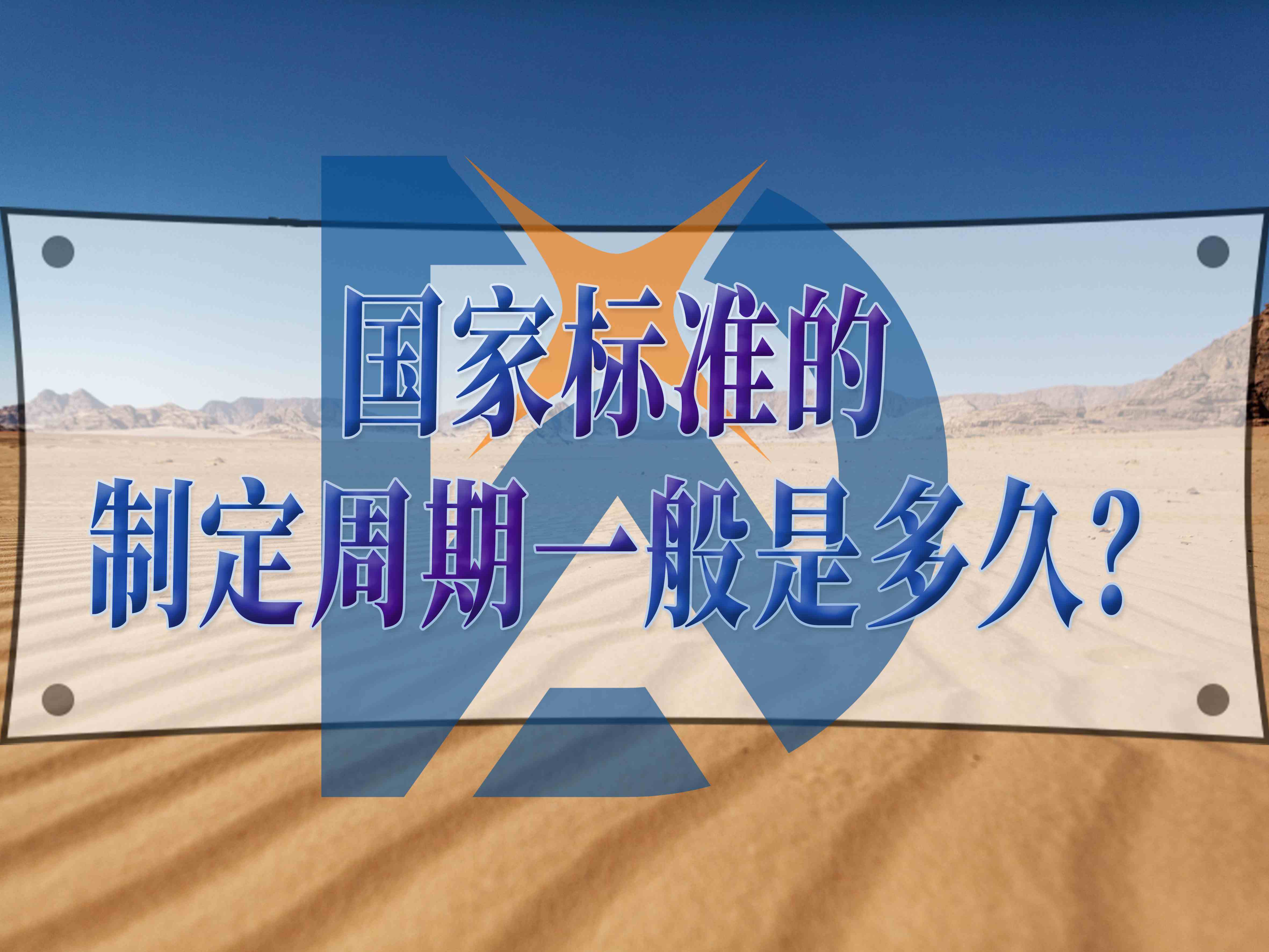 國家標準的制定周期一般是多久？