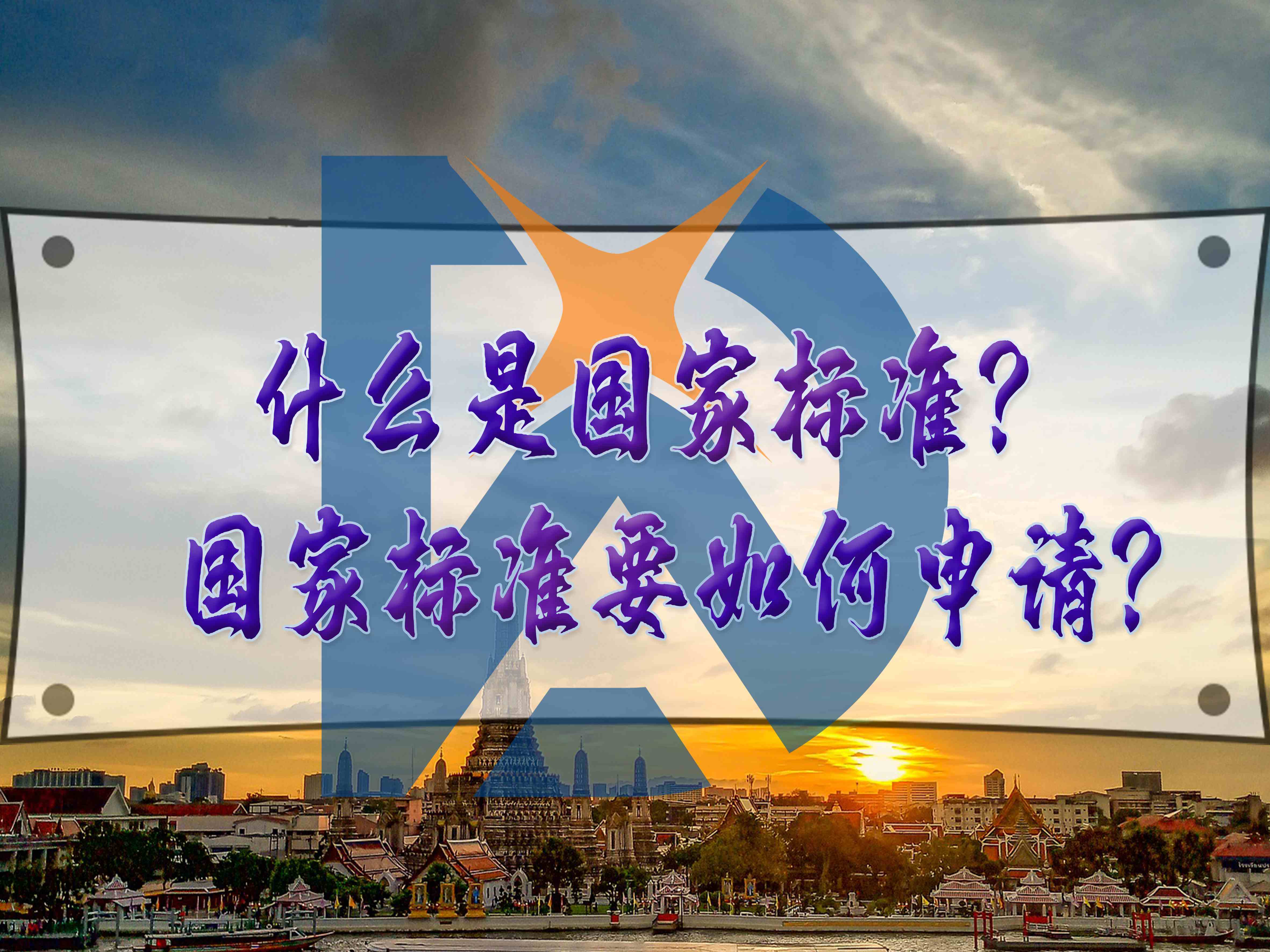 什么是國家標準？國家標準要如何申請？