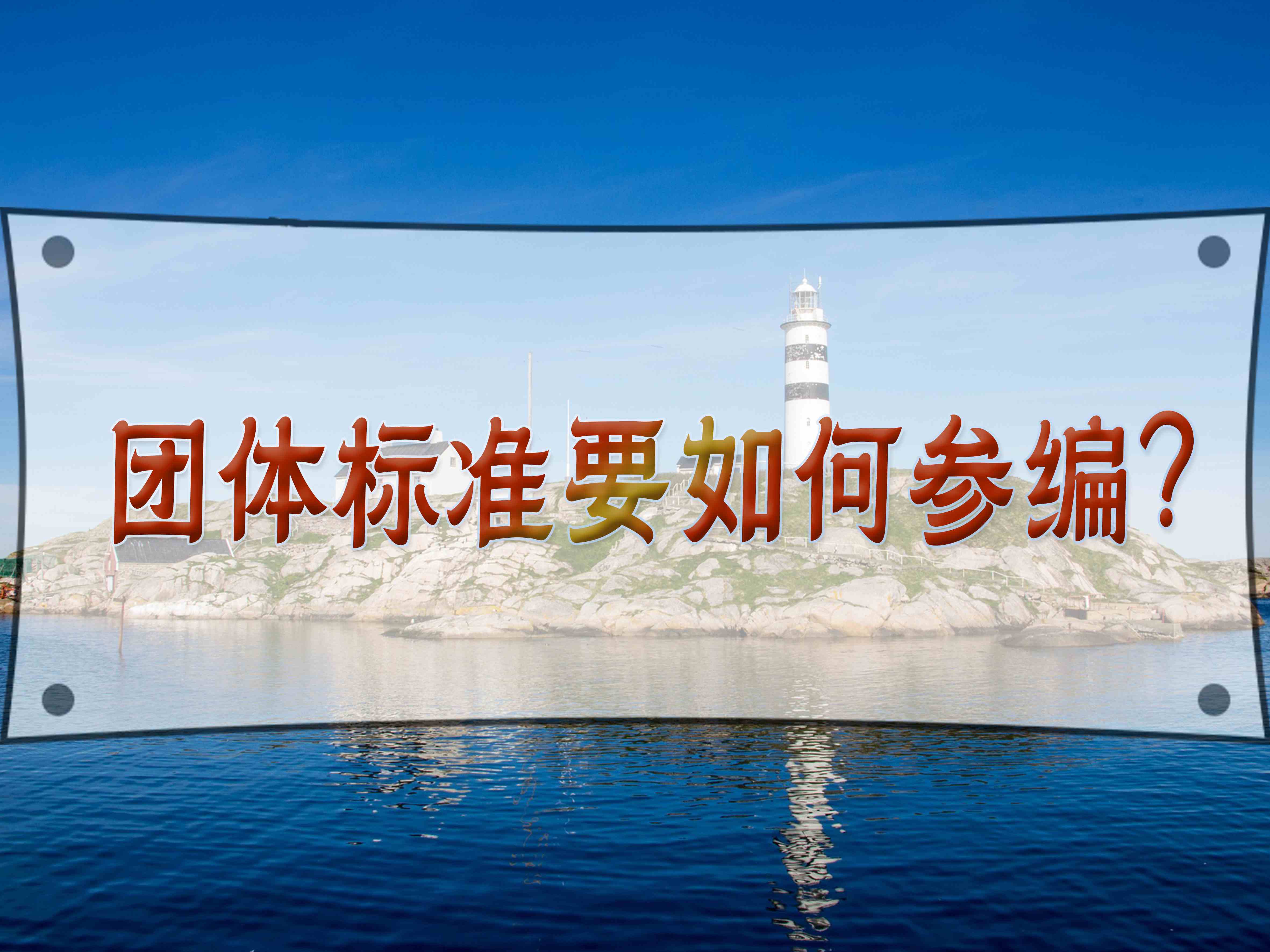 團體標準要如何參編？