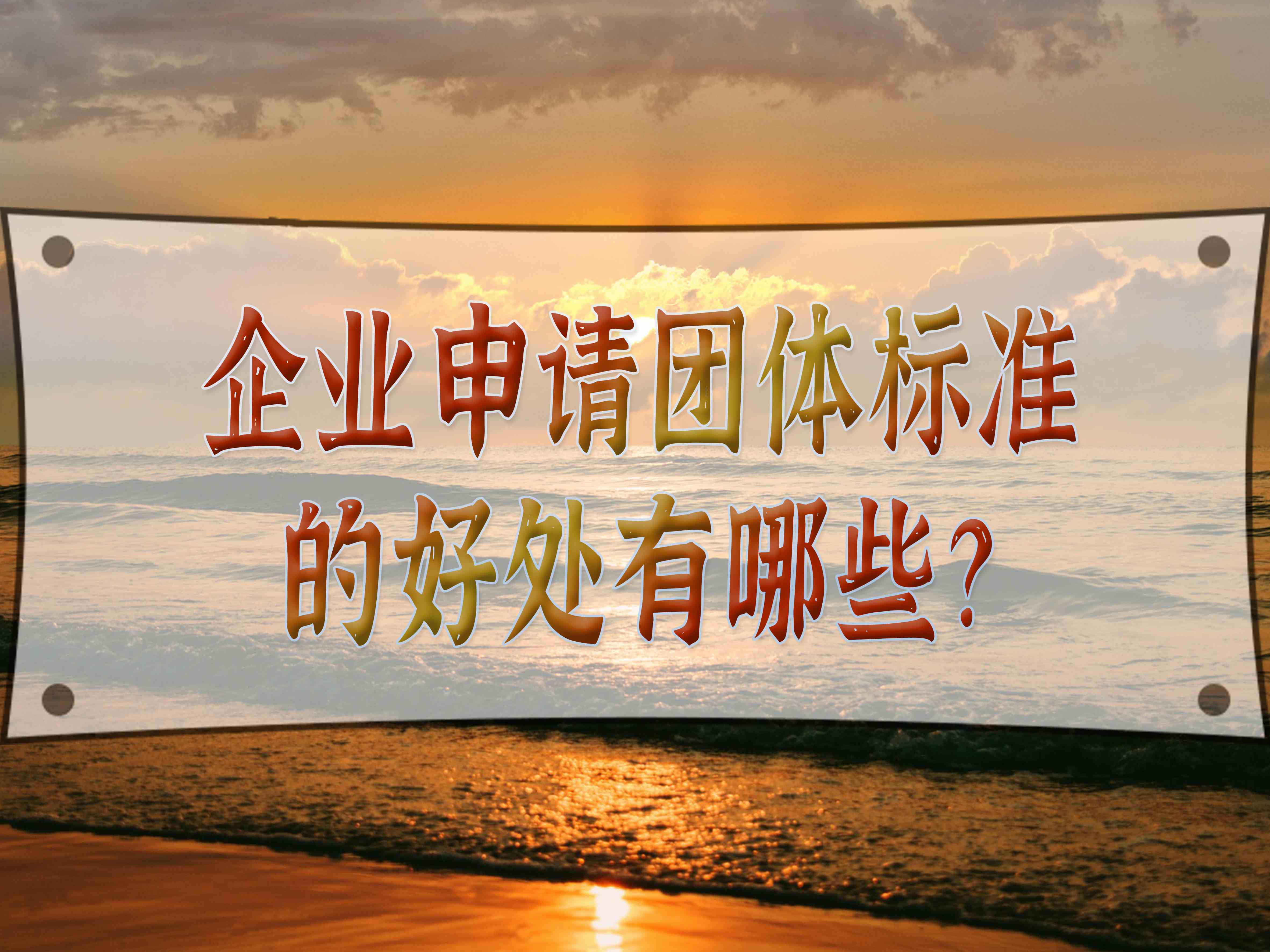 企業申請團體標準的好處有哪些？