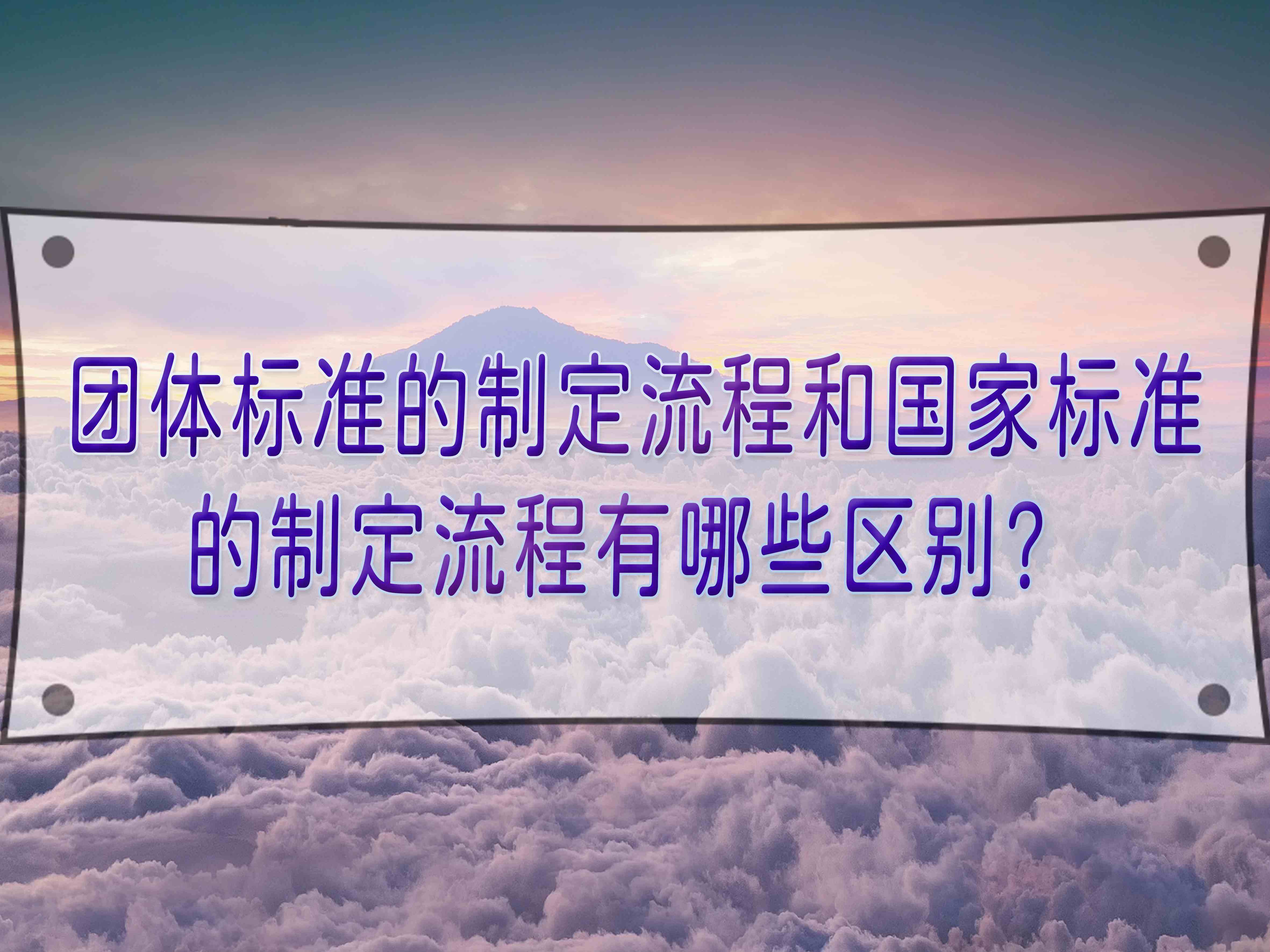 團體標準的制定流程和國家標準的制定流程有哪些區別？