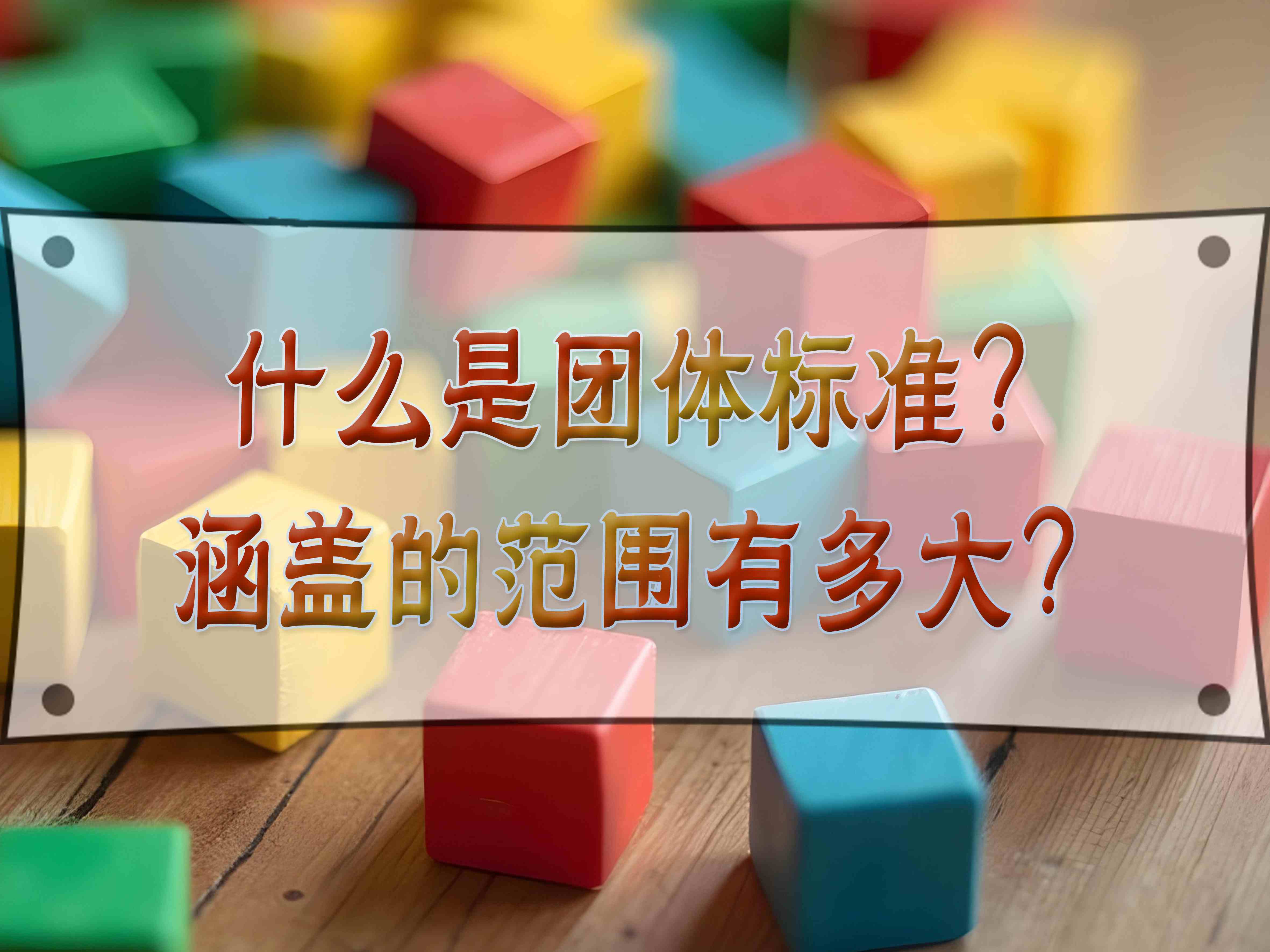什么是團體標準？涵蓋的范圍有多大？