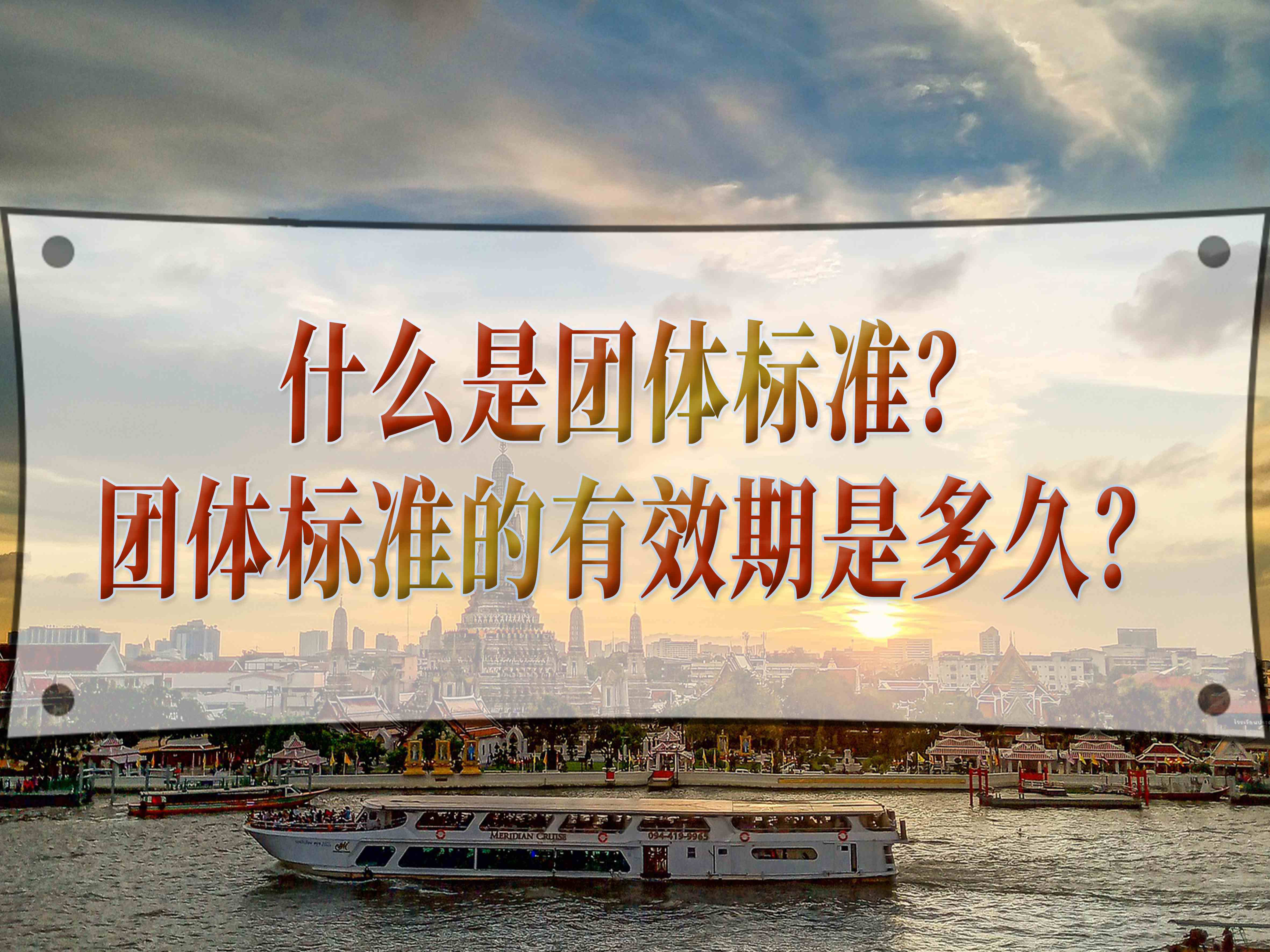什么是團體標準？團體標準的有效期是多久？