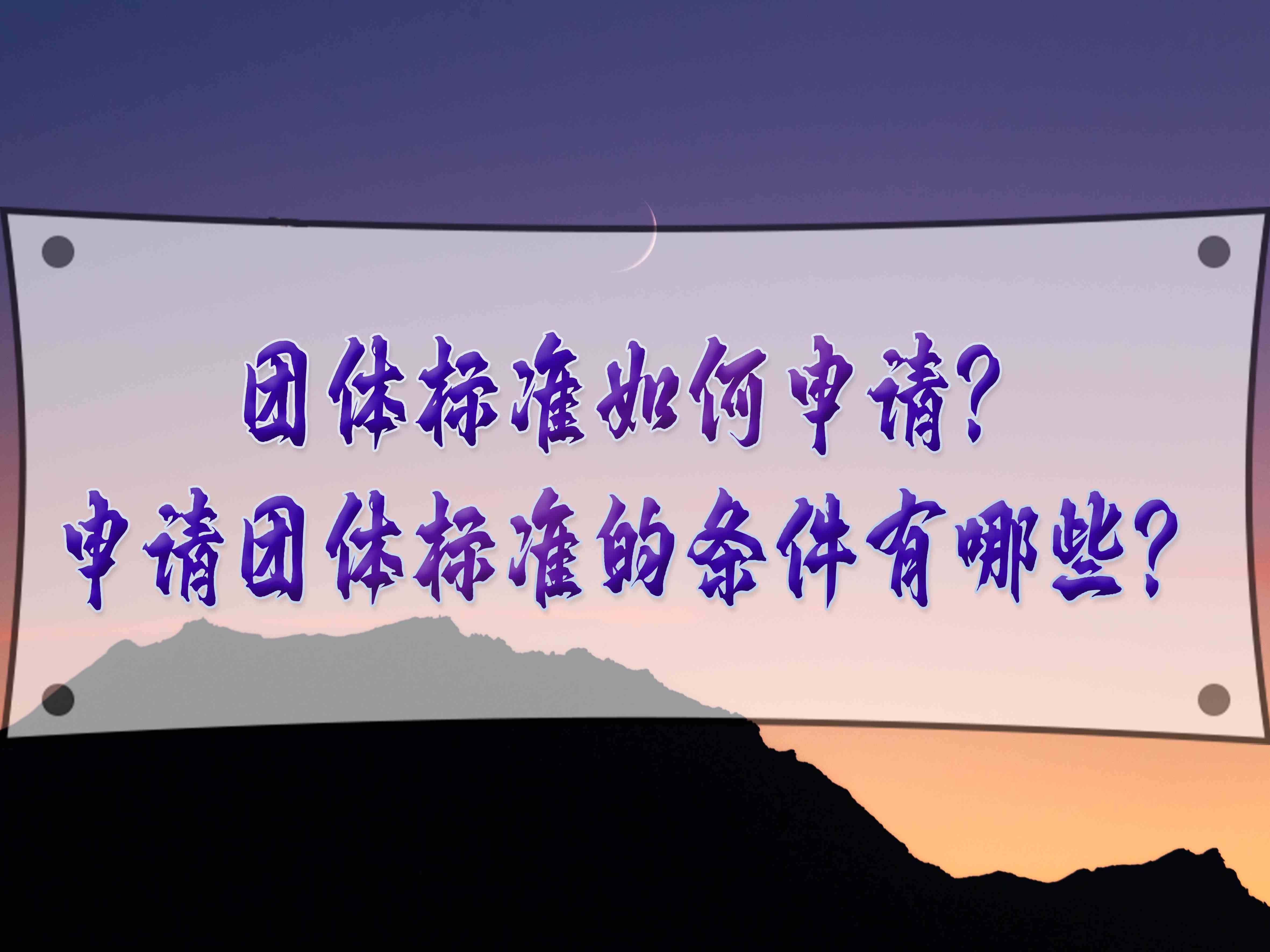 團體標準如何申請？申請團體標準的條件有哪些？