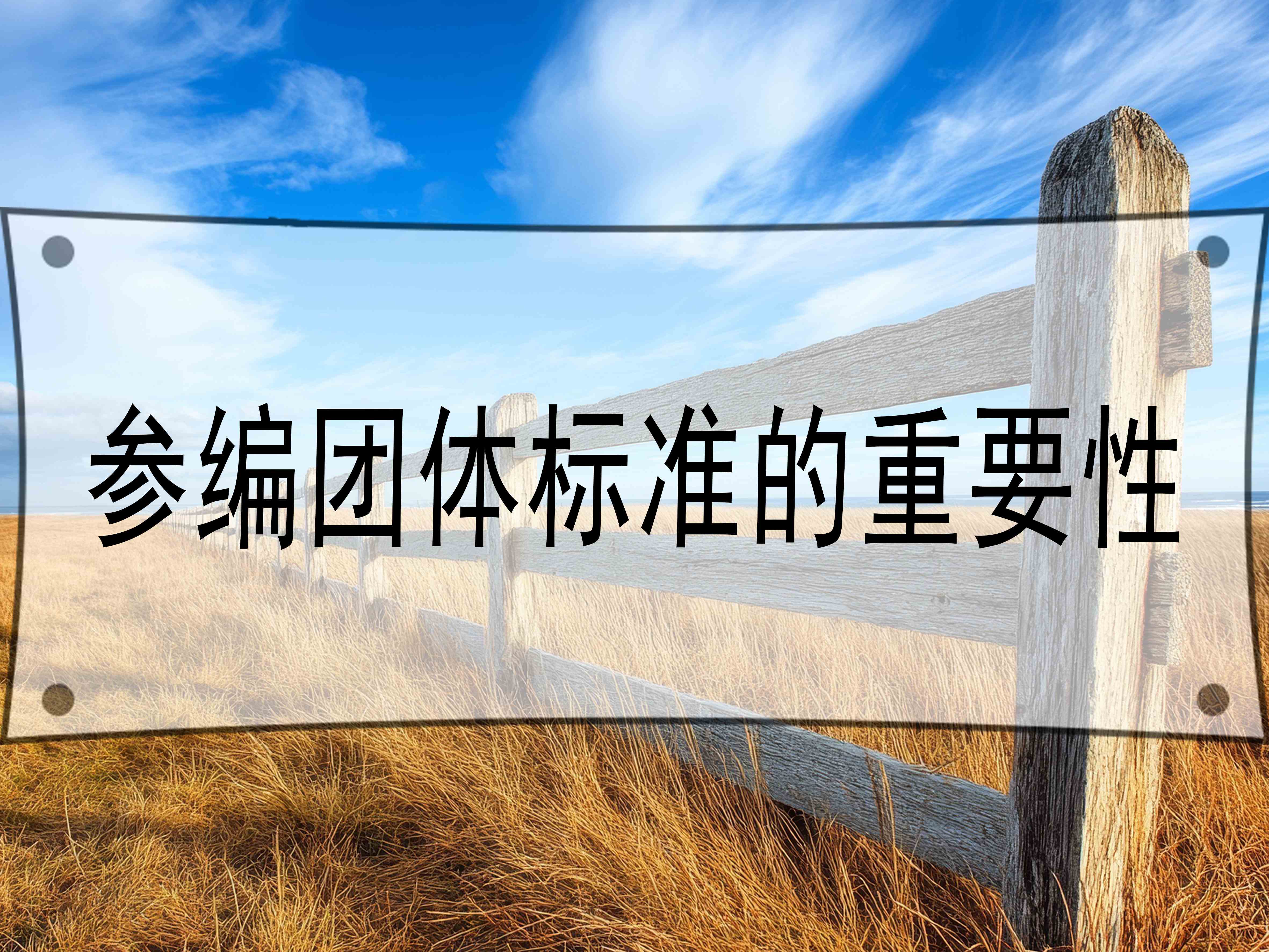 參編團體標準的重要性