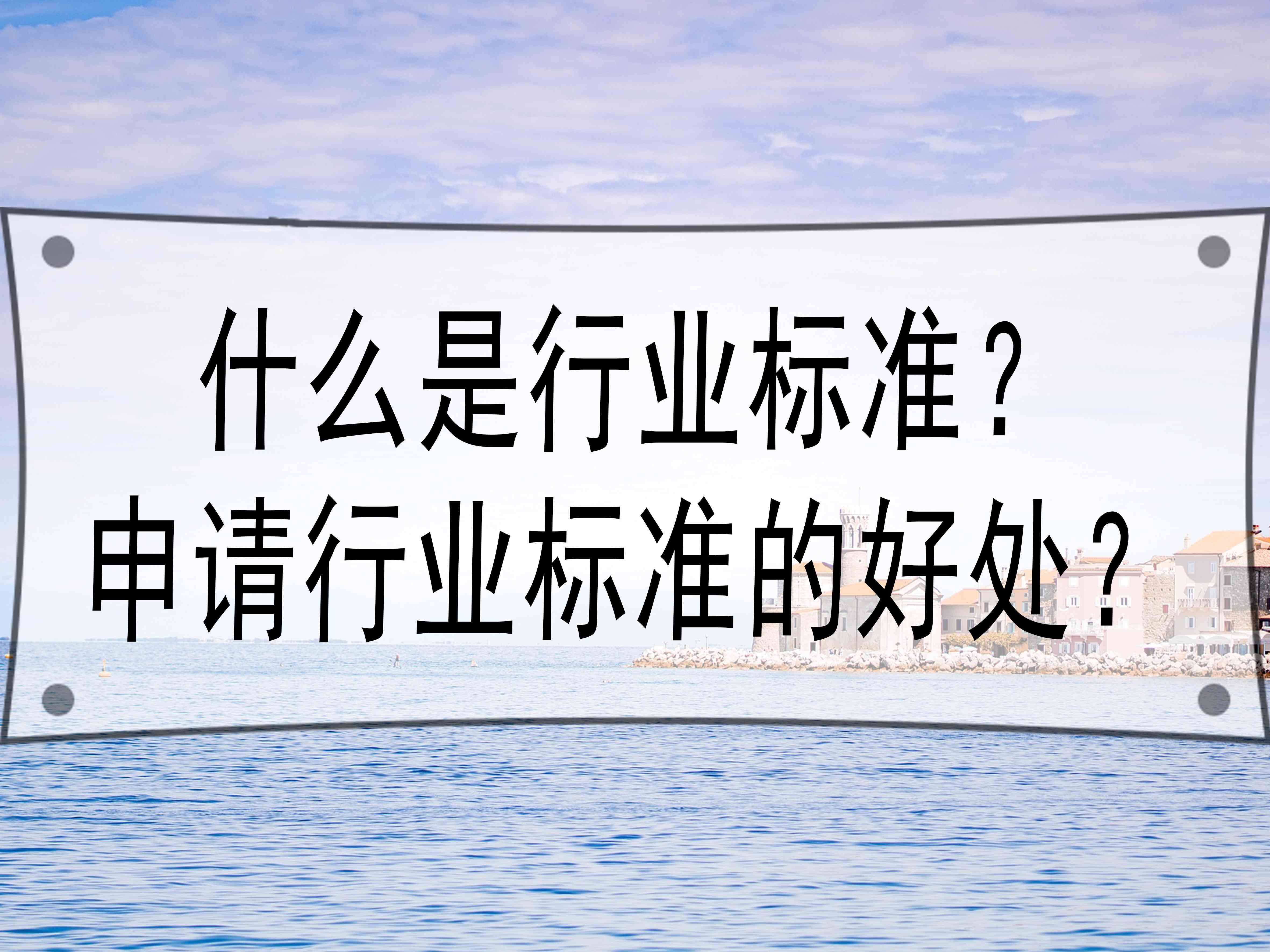 什么是行業標準？申請行業標準的好處？