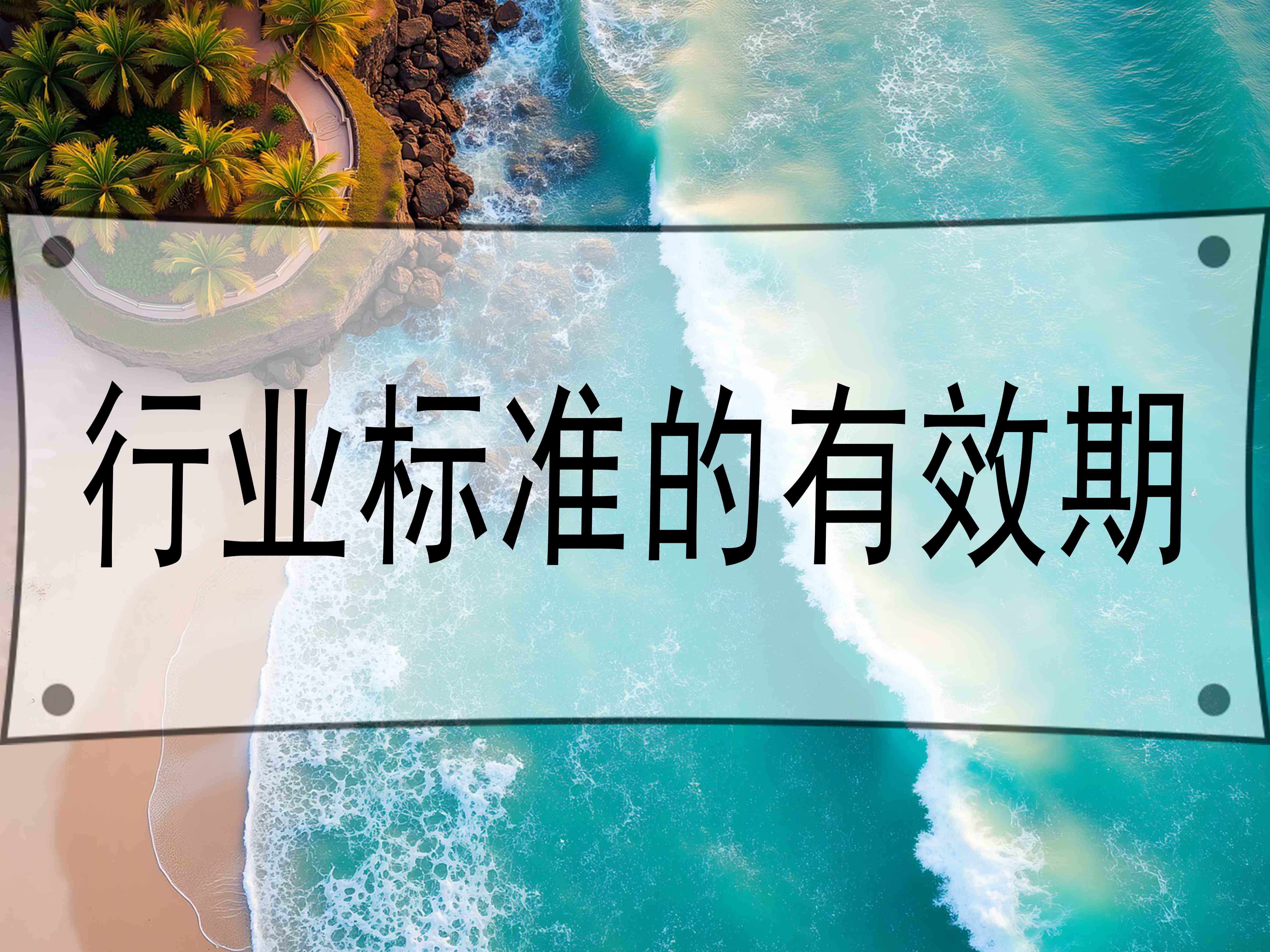 行業標準的有效期