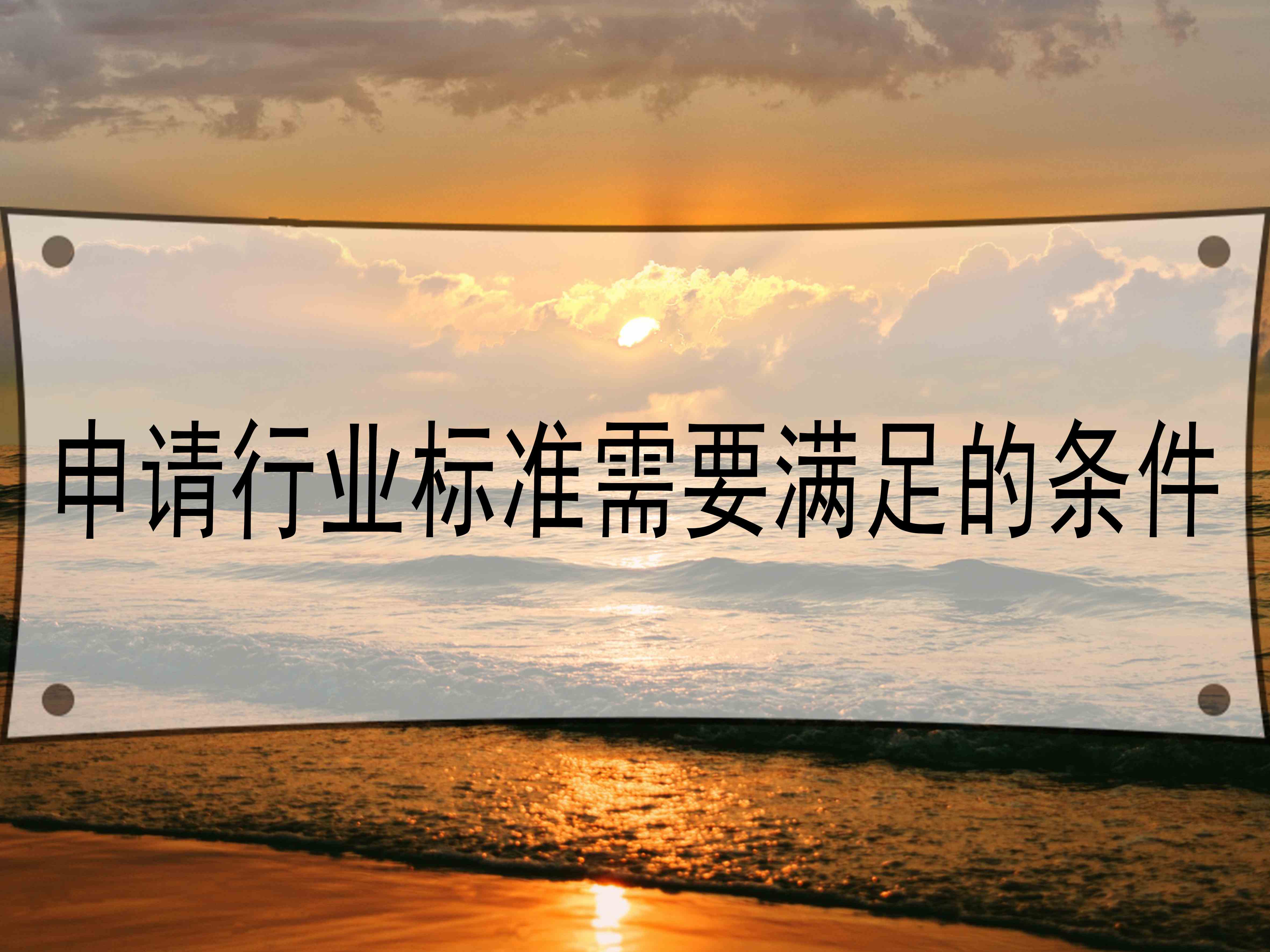 申請行業標準需要滿足的條件