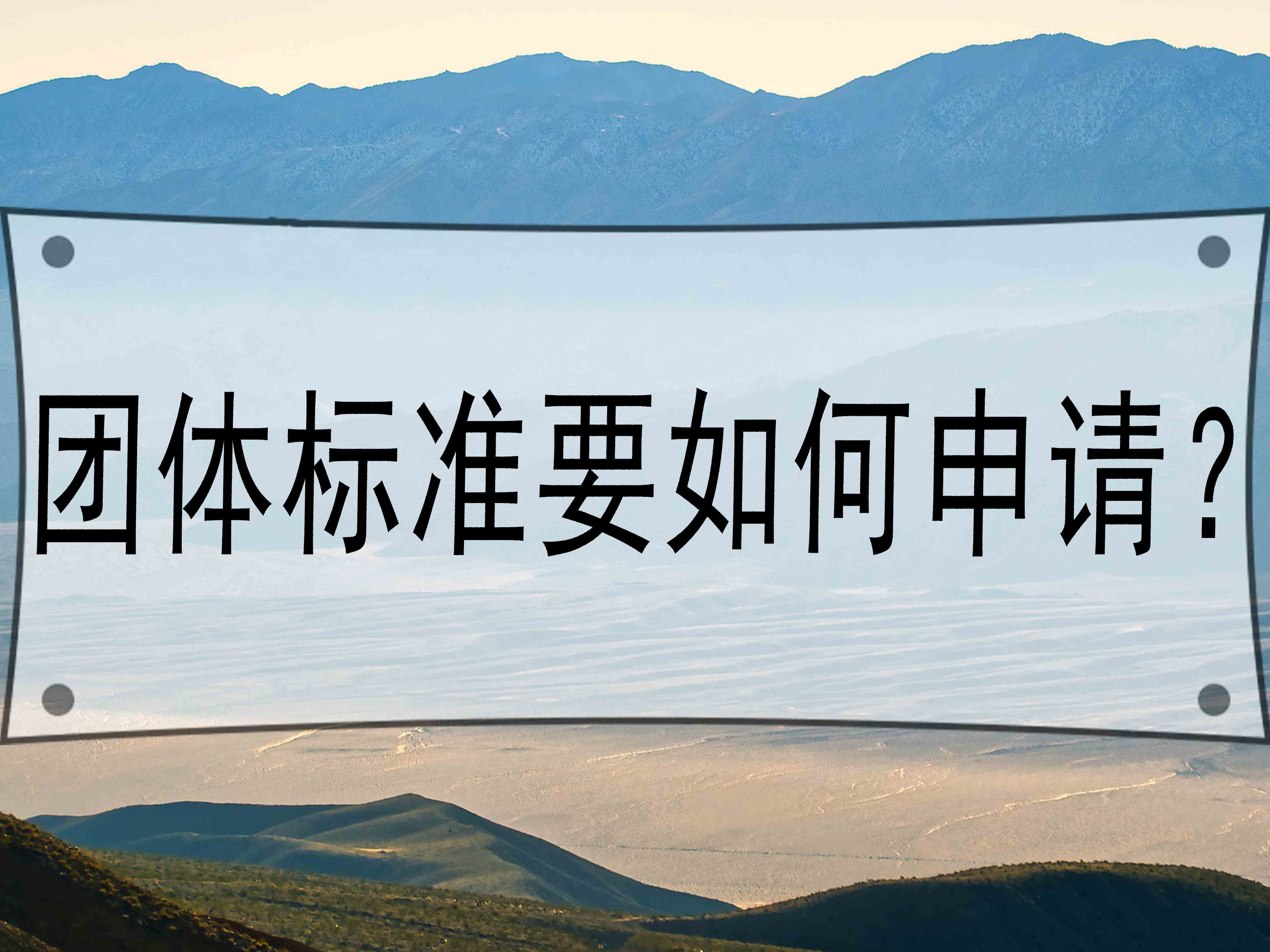 團體標準要如何申請？