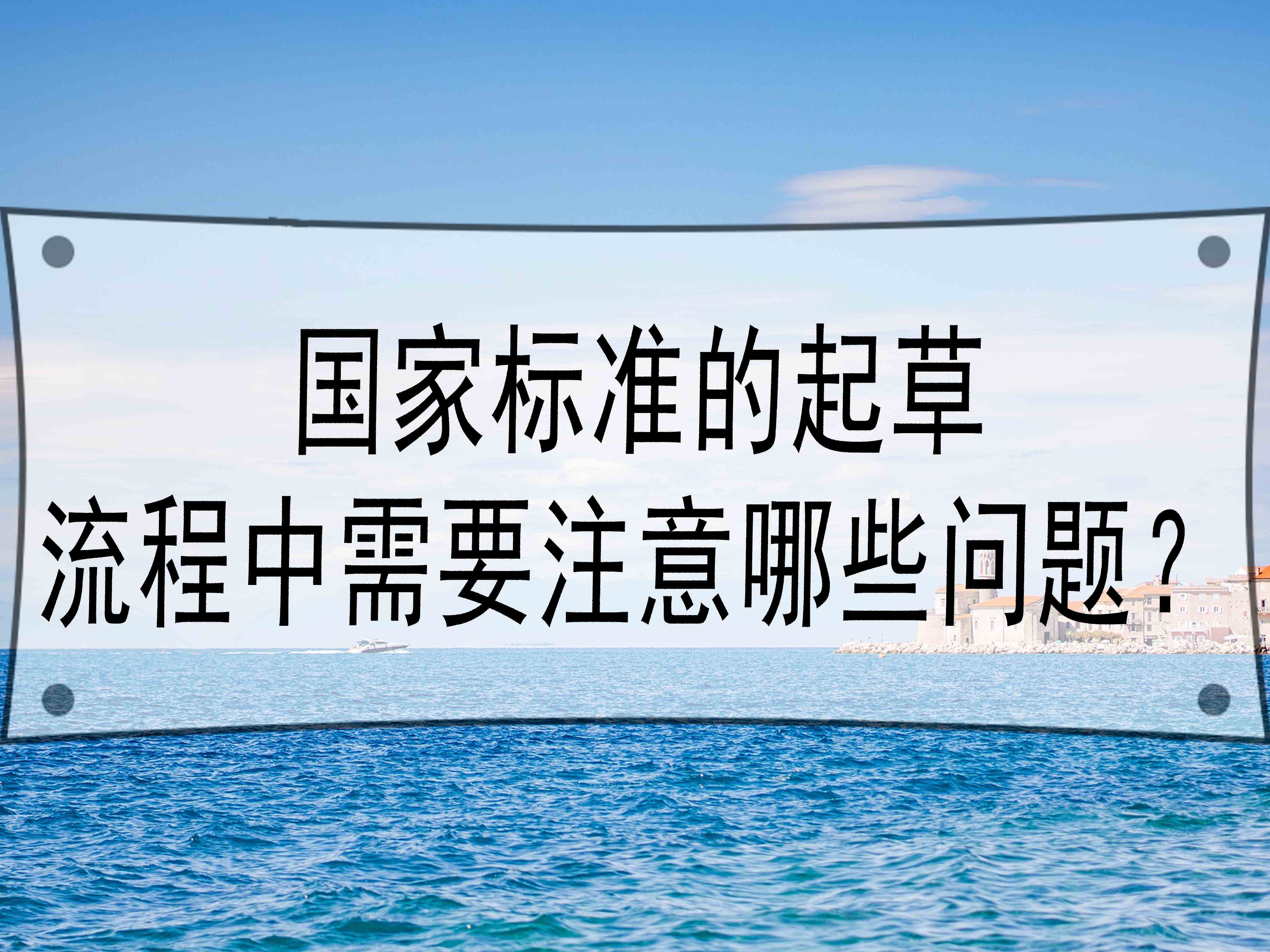 國家標準的起草流程中需要注意哪些問題？