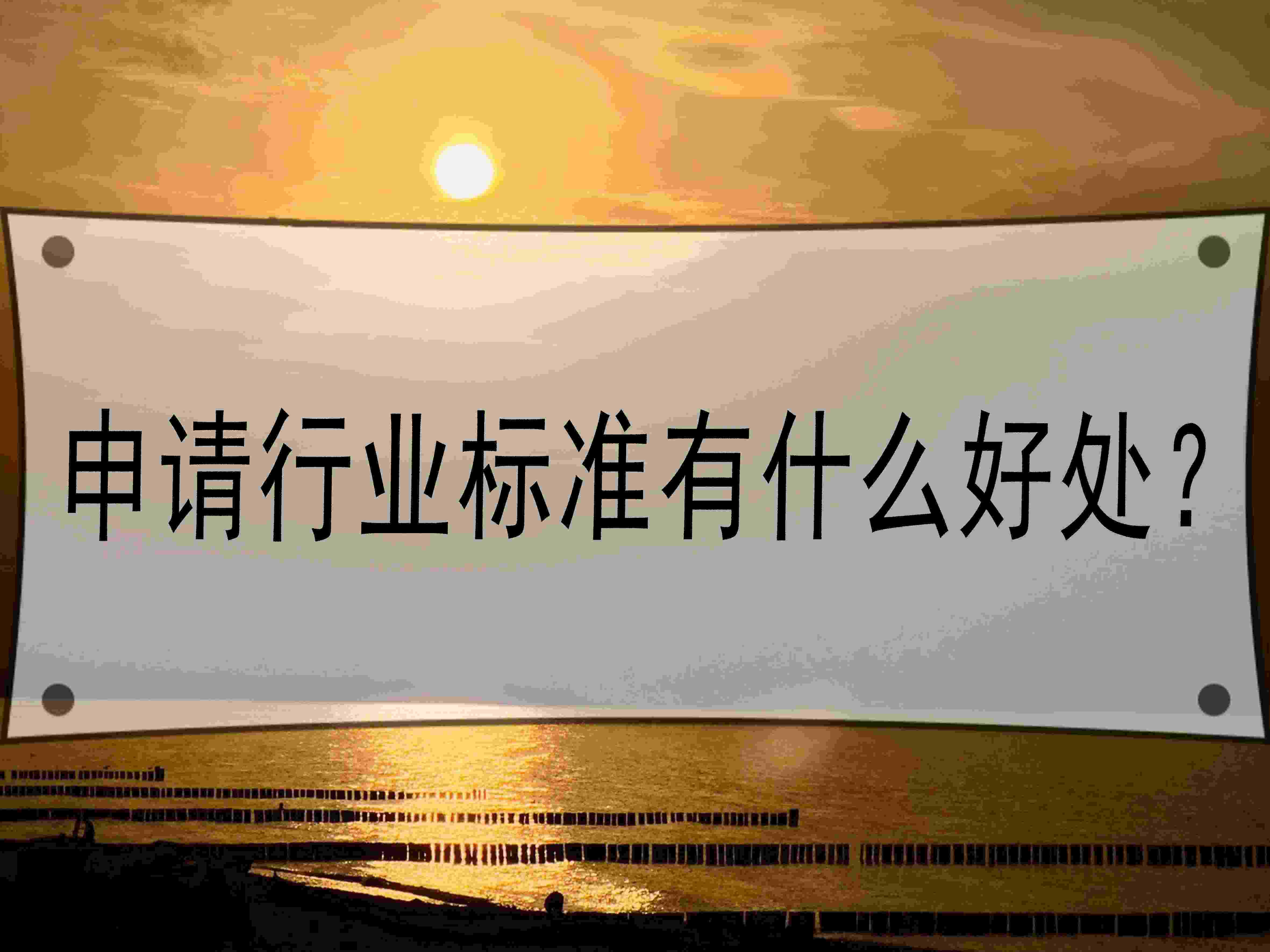 申請行業標準有什么好處？
