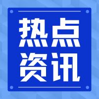 國家標準關注度顯著提升！前三季度下載量1700多萬次