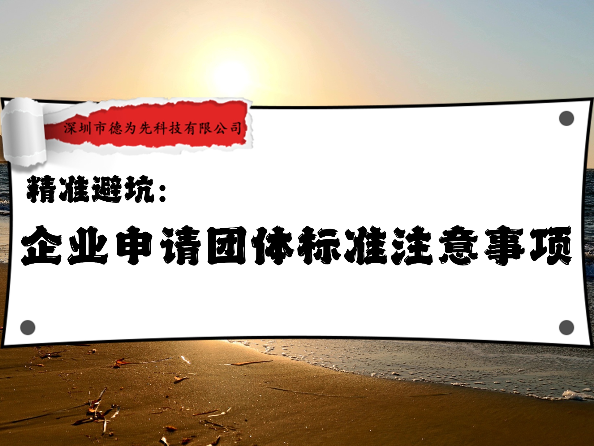 精準(zhǔn)避坑：企業(yè)申請(qǐng)團(tuán)體標(biāo)準(zhǔn)注意事項(xiàng)