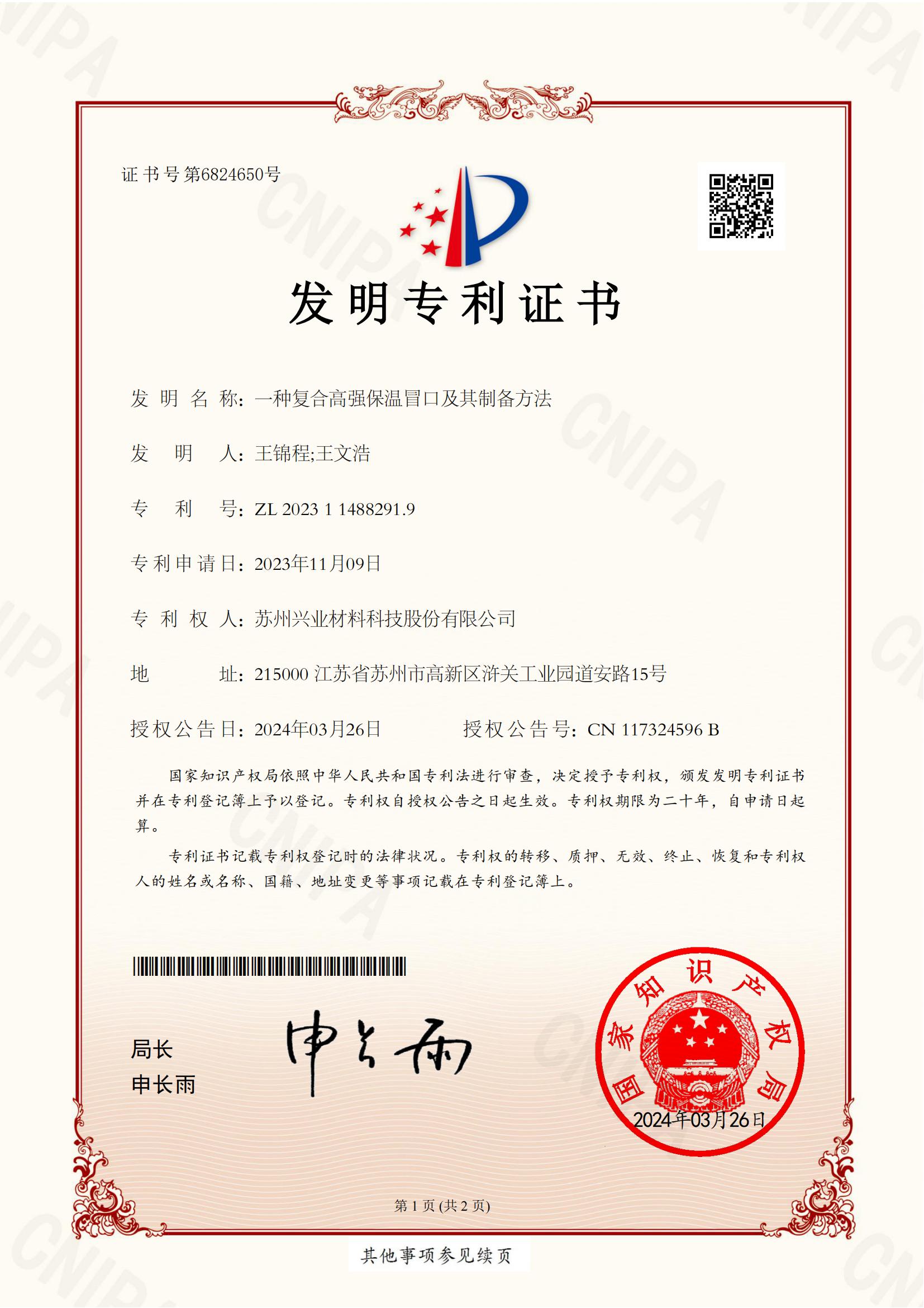 44.：一種復(fù)合高強保溫冒口及其制備方法_00.jpg
